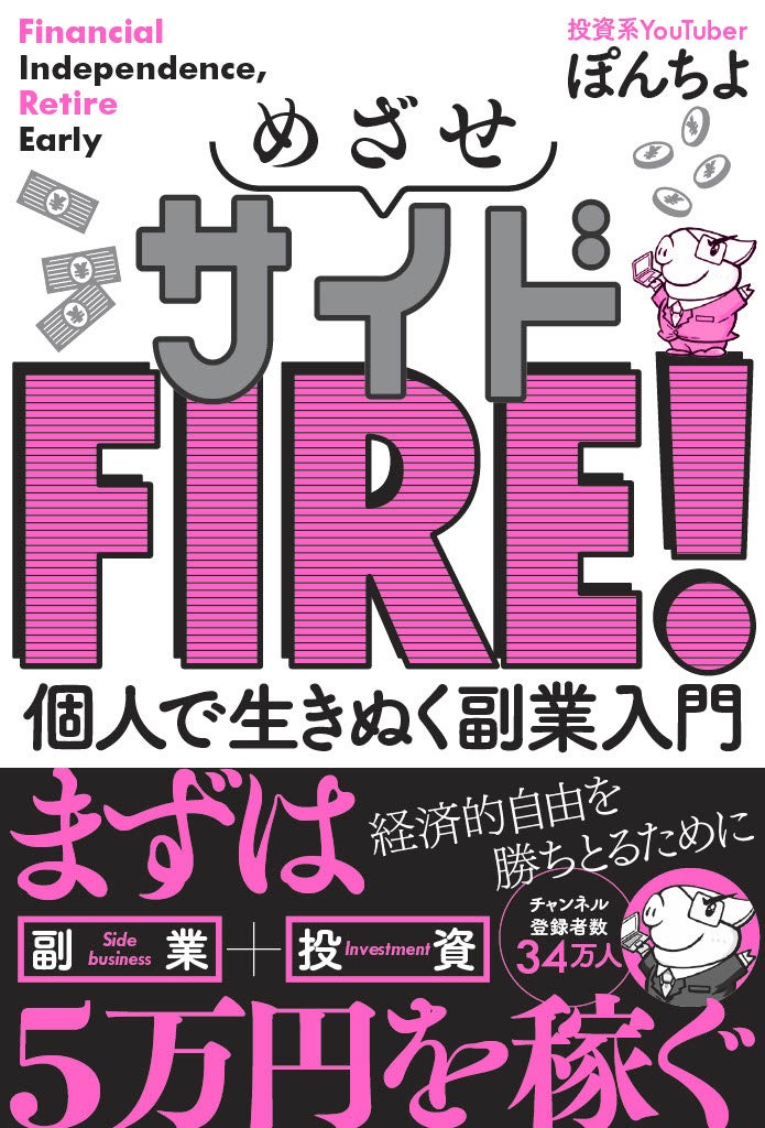 めざせサイドfire 好きなときに 好きな場所で働く自由な生活 副業で5万円稼ぐことができれば 経済的自由にぐっと近づく 実現した人気youtuberが秘訣を公開 株式会社主婦の友社 のプレスリリース めざせサイドfire 好きなときに 好きな場所で働く自由な生活 副業で5万円稼ぐことができれば 経済的自由にぐっと近づく 実現した人気youtuberが秘訣を公開 株式会社主婦の友社 のプレスリリース