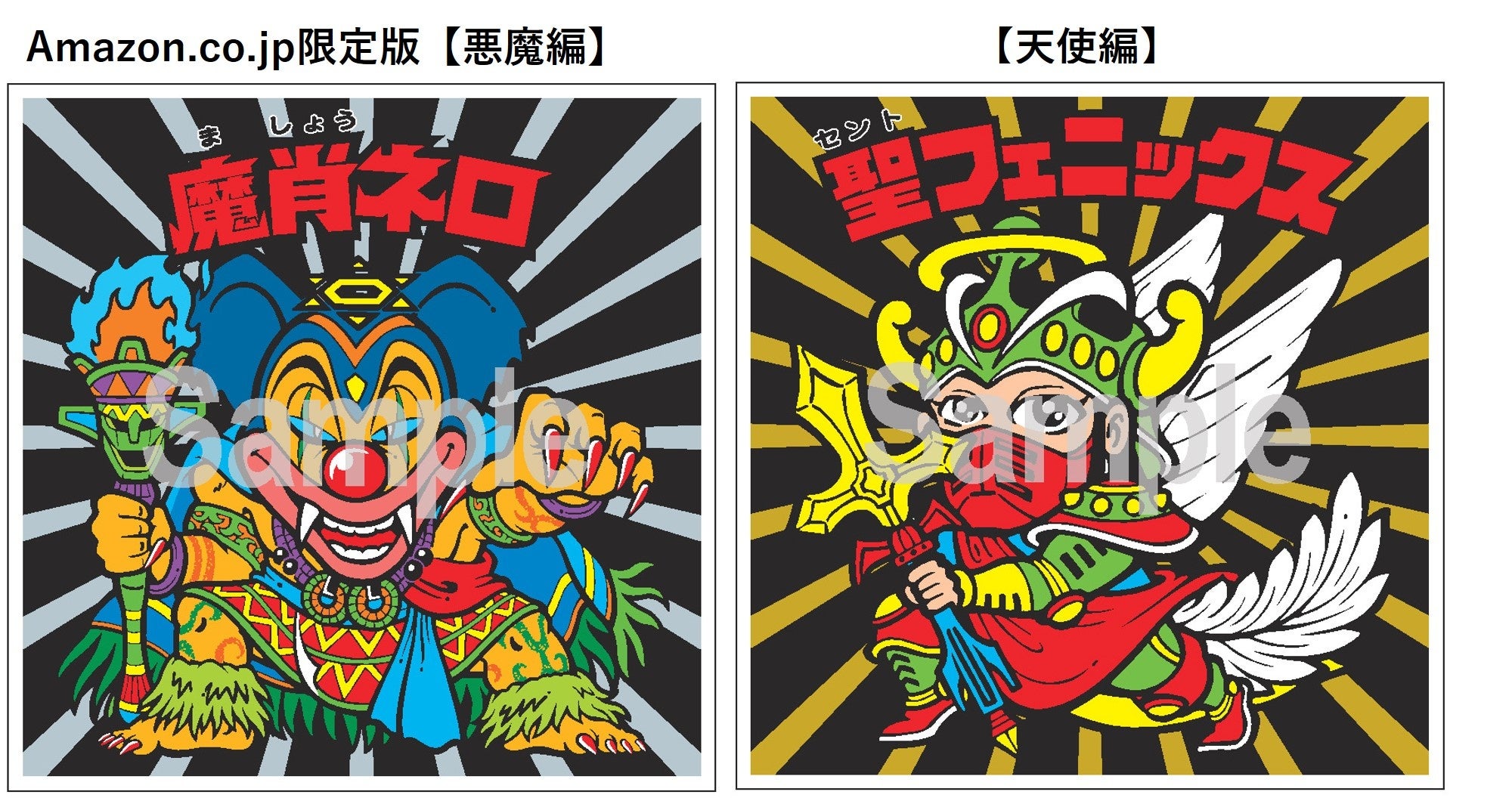 悪魔VS天使】ビックリマン史上初のレシピ本につくおまけシール