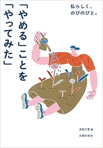 『私らしく、のびのびと。「やめる」ことを「やってみた」』（多田千里編　主婦の友社）