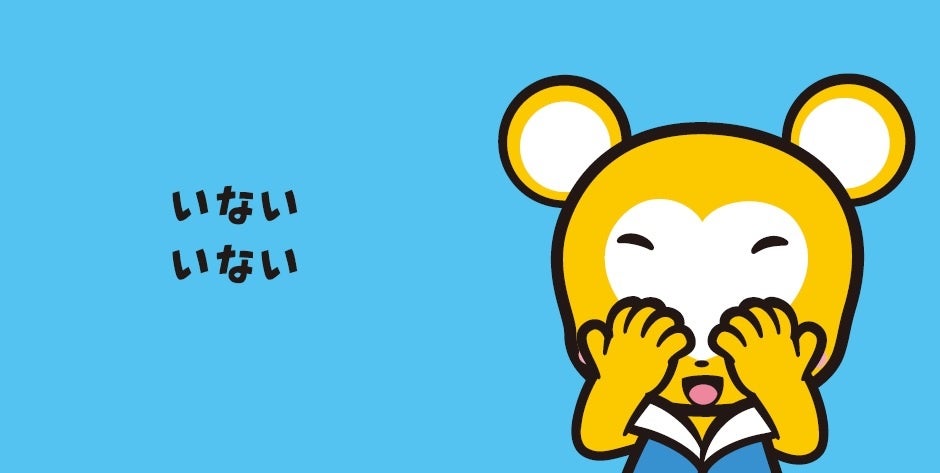 『クマーバといないいないばあ！』