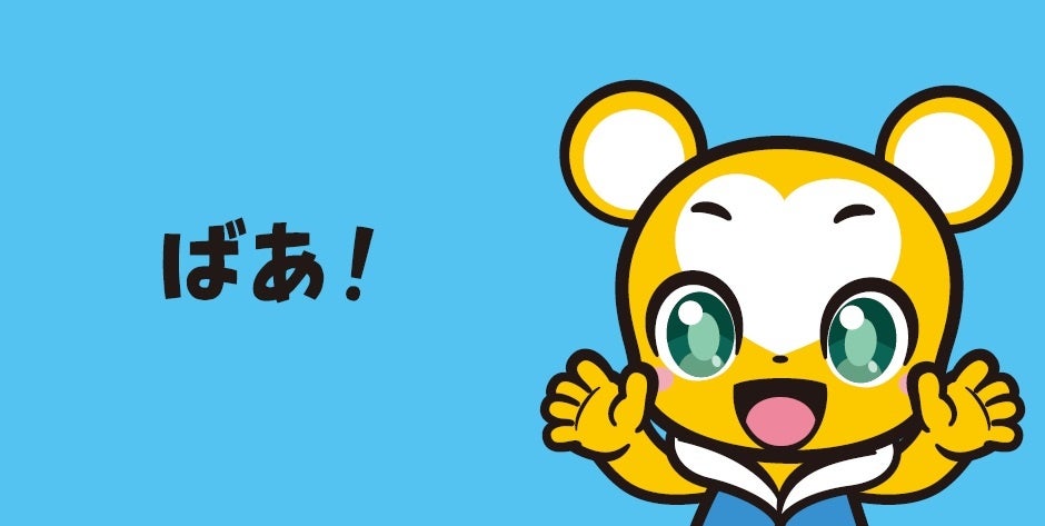 『クマーバといないいないばあ！』