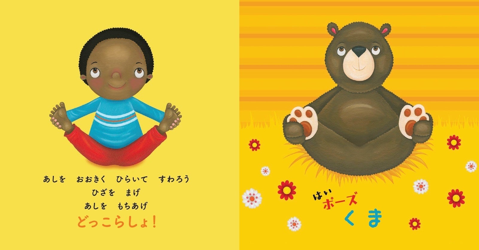 『ヨガセラピーえほん はい ポーズ どうぶつ』