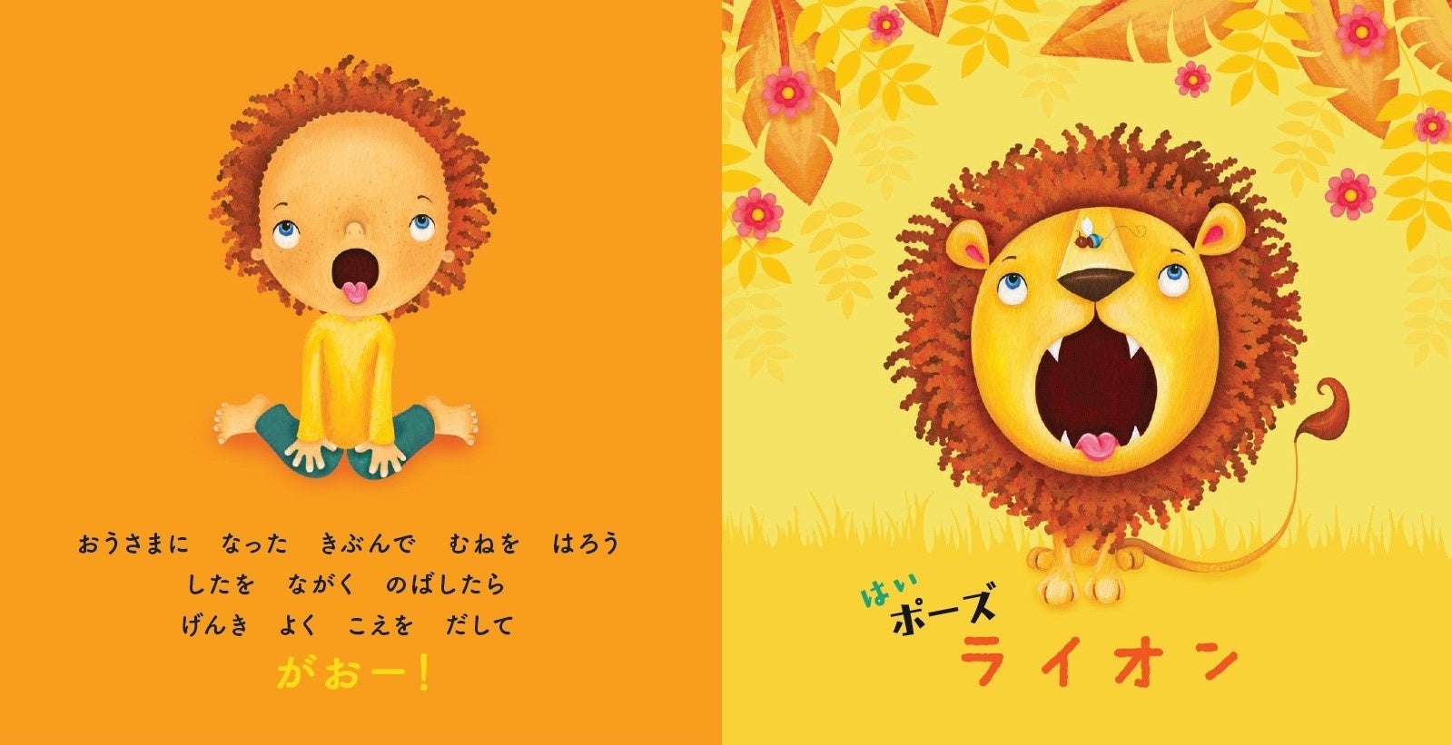 『ヨガセラピーえほん はい ポーズ どうぶつ』