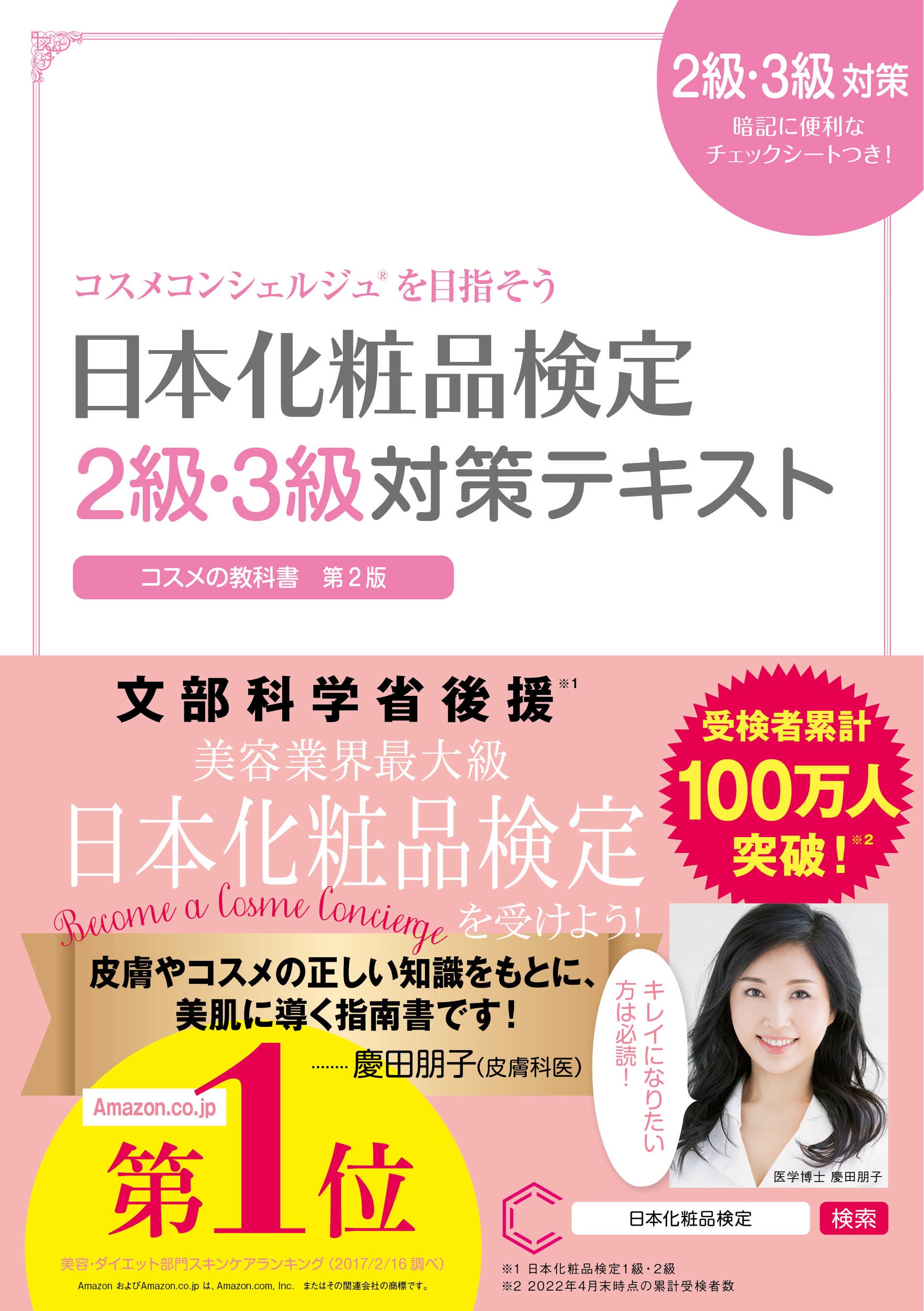 Amazon.co.jp: 日本化粧品検定 1級対策問題集 : 一般社団法人