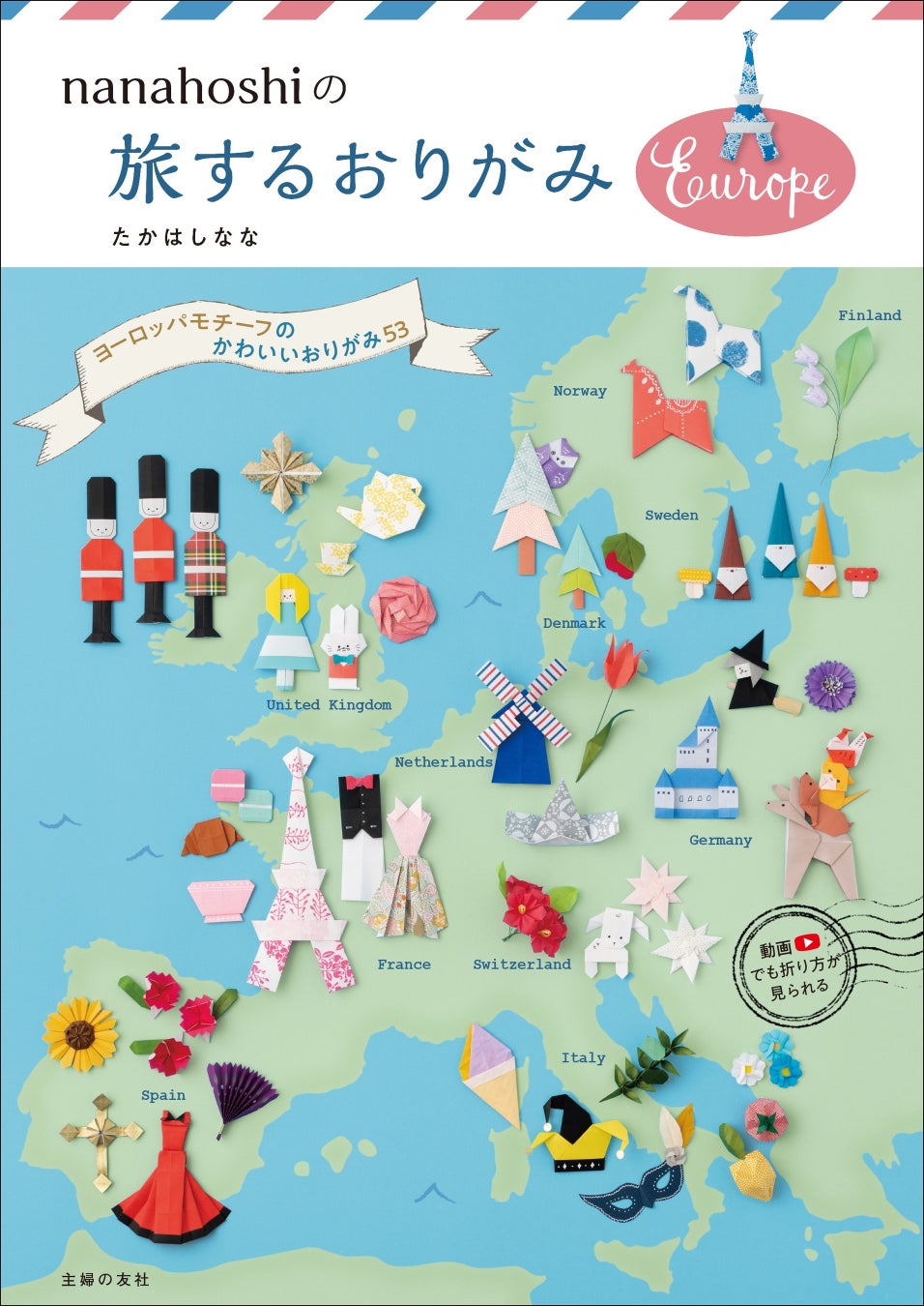 折ってワクワク旅気分を味わえる 大人気クラフト作家nanahoshiのヨーロッパモチーフのかわいいおりがみ本が発売 株式会社主婦の友社 のプレスリリース 折ってワクワク旅気分を味わえる 大人気クラフト作家nanahoshiのヨーロッパモチーフのかわいいおりがみ本が発売 株式会社主婦の友社 のプレスリリース