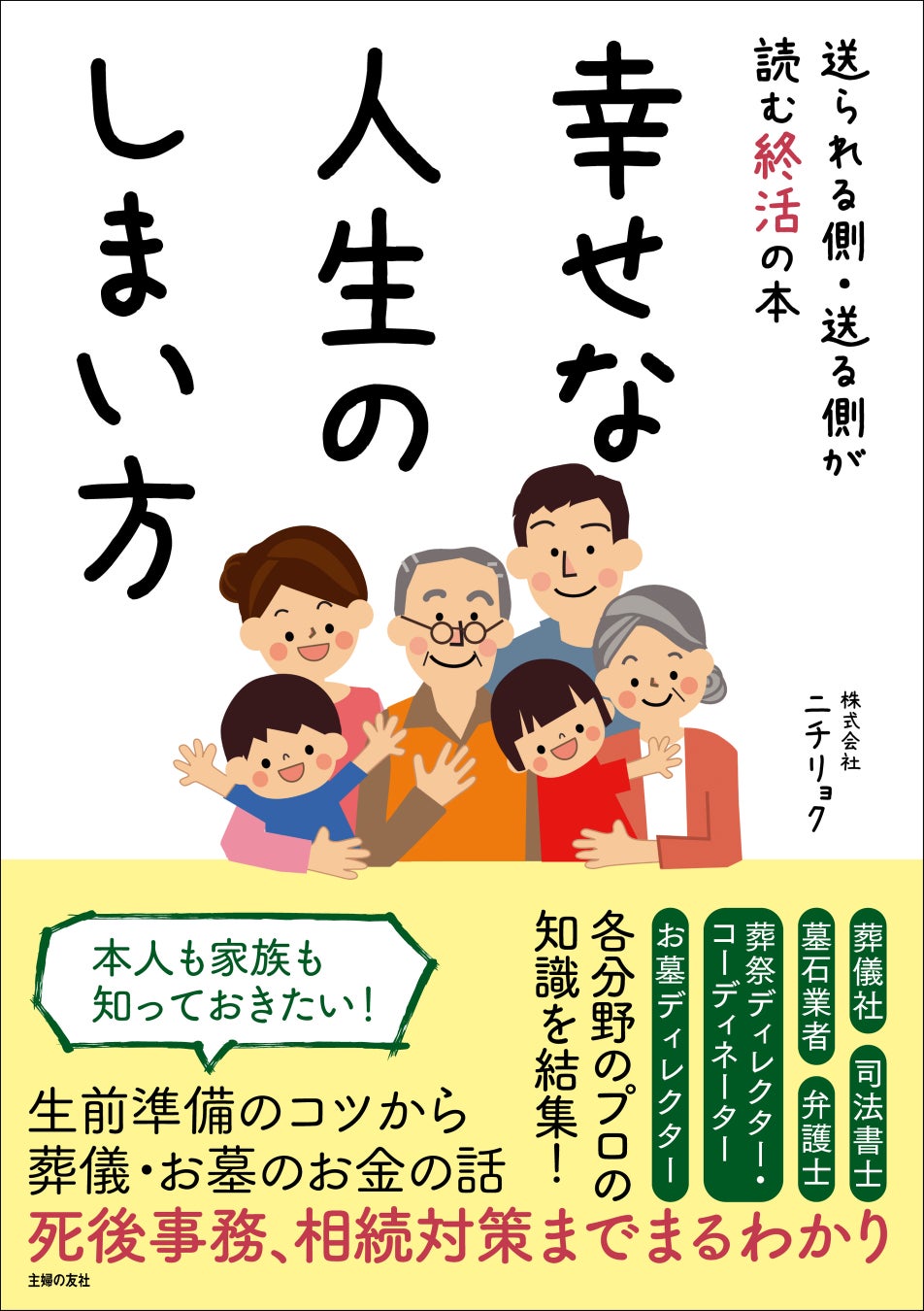 生前準備のコツから葬儀 お墓のお金の話 死後事務 相続対策までまるわかり 本人も家族も知っておきたい 終活 の最新情報 株式会社主婦の友社 のプレスリリース 生前準備のコツから葬儀 お墓のお金の話 死後事務 相続対策までまるわかり 本人も家族も知っておきたい 終活 の最新情報 株式会社主婦の友社 のプレスリリース