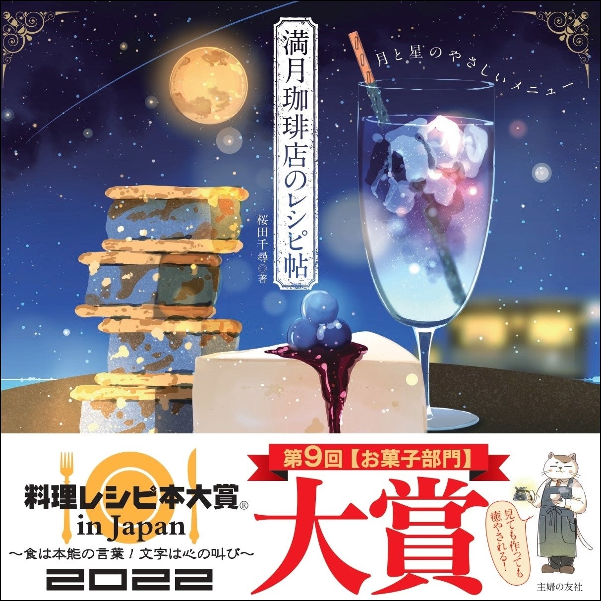 主婦の友社、第9回料理レシピ本大賞で【お菓子部門】『満月珈琲店の