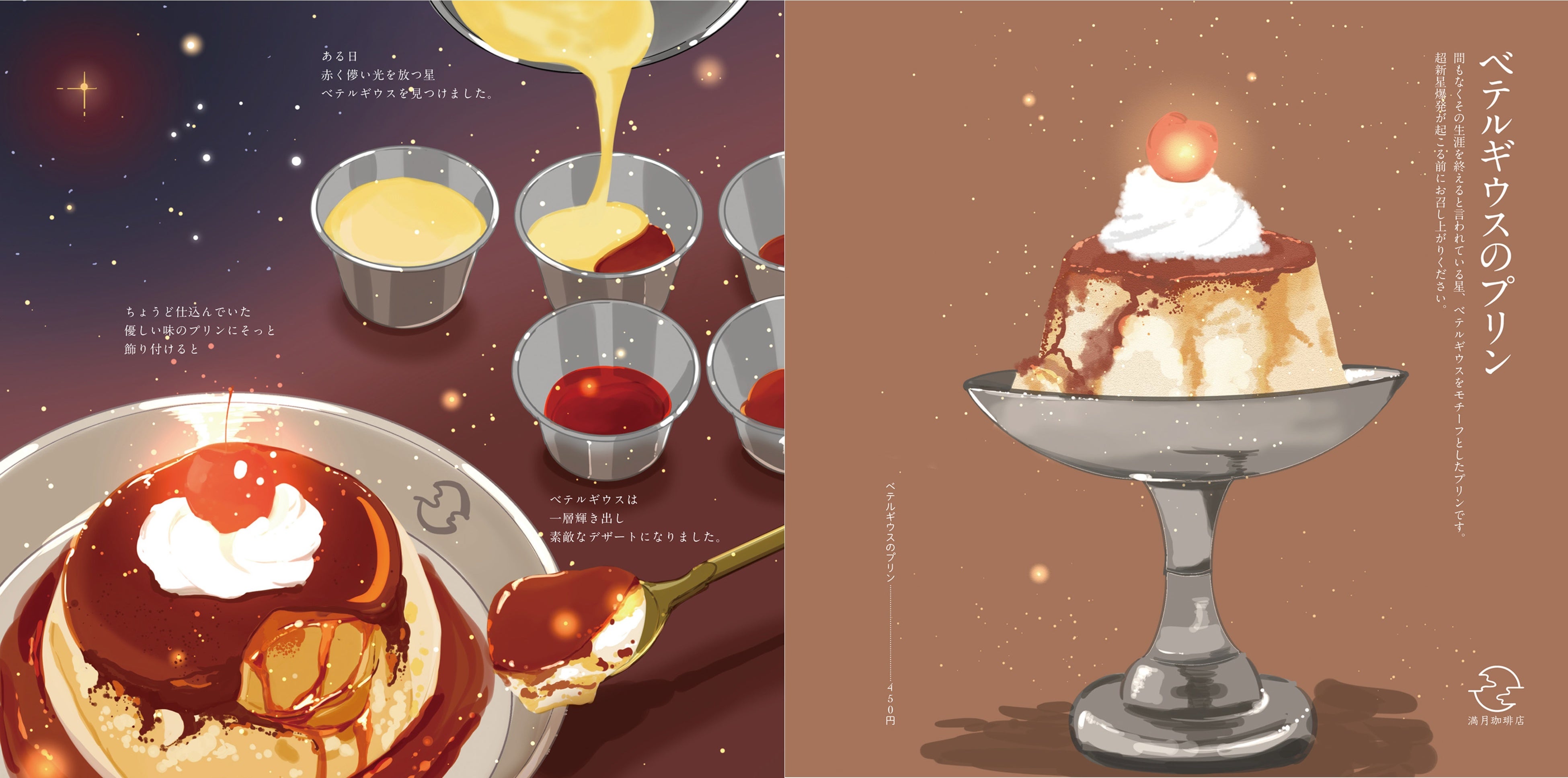 「ベテルギウスのプリン」イラストページ