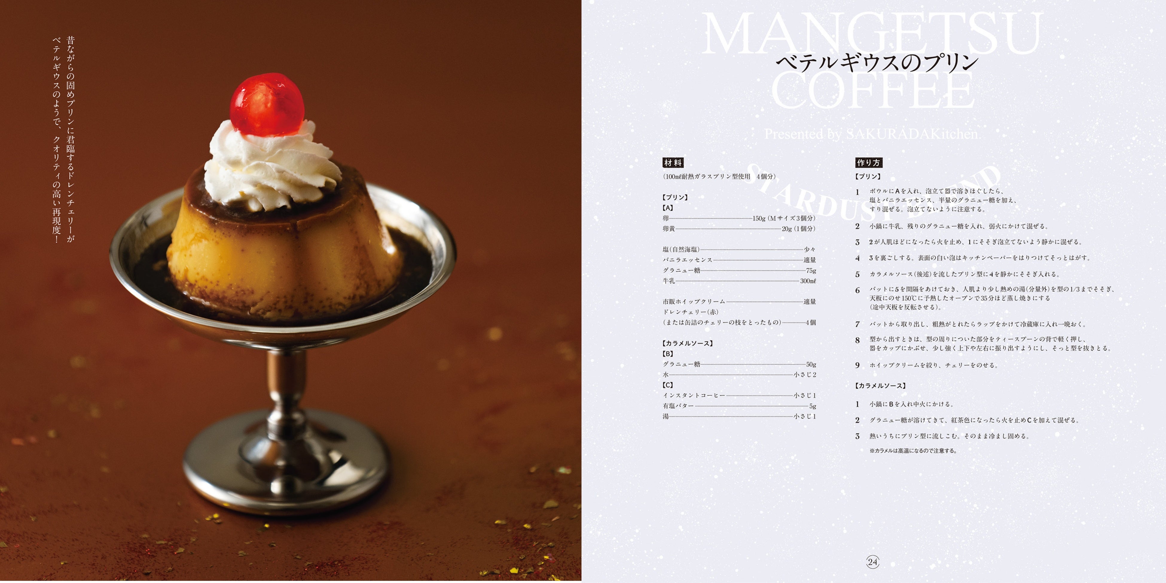 「ベテルギウスのプリン」レシピページ