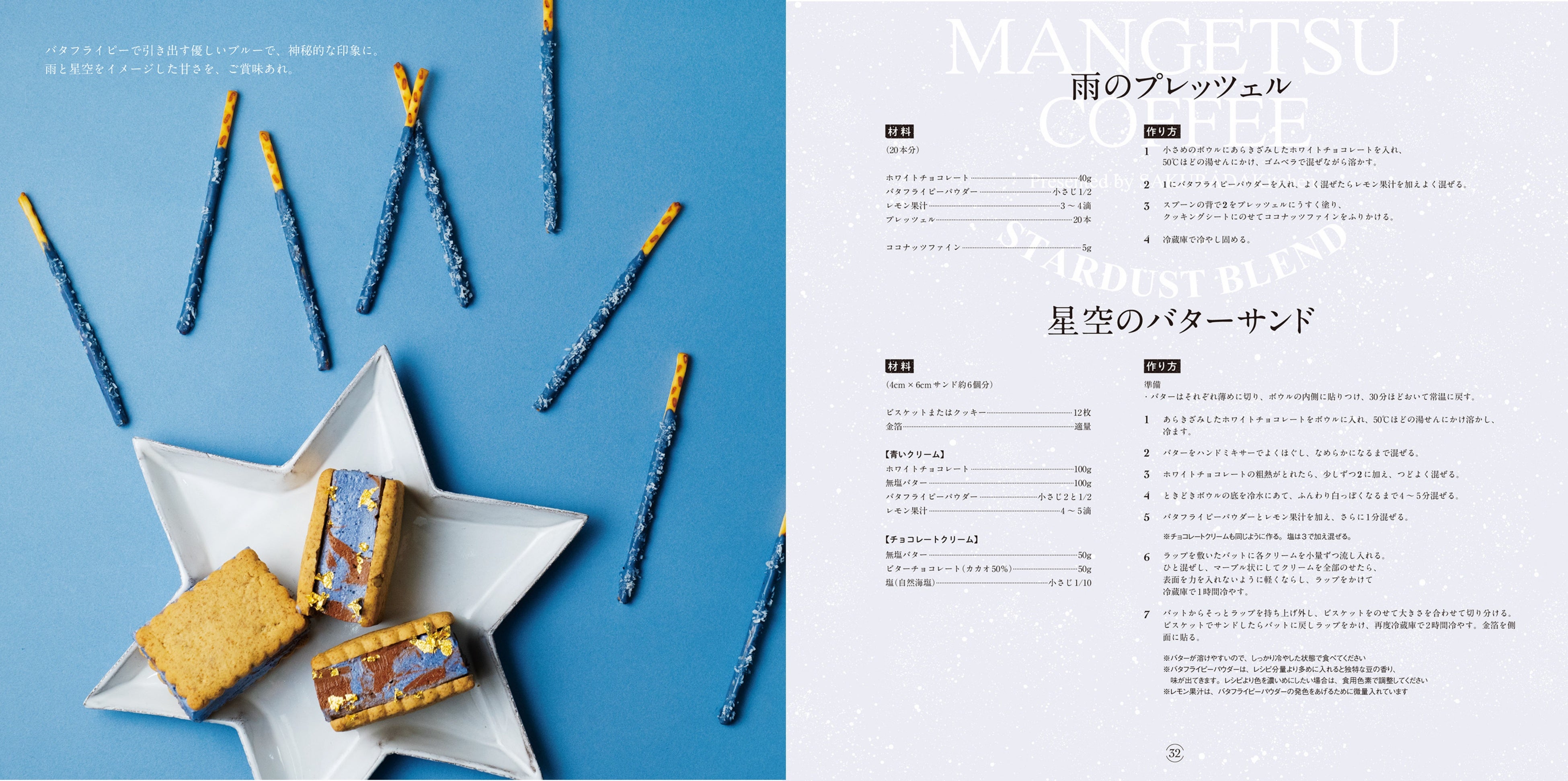 「雨のプレッツェル」「星空のバターサンド」レシピページ