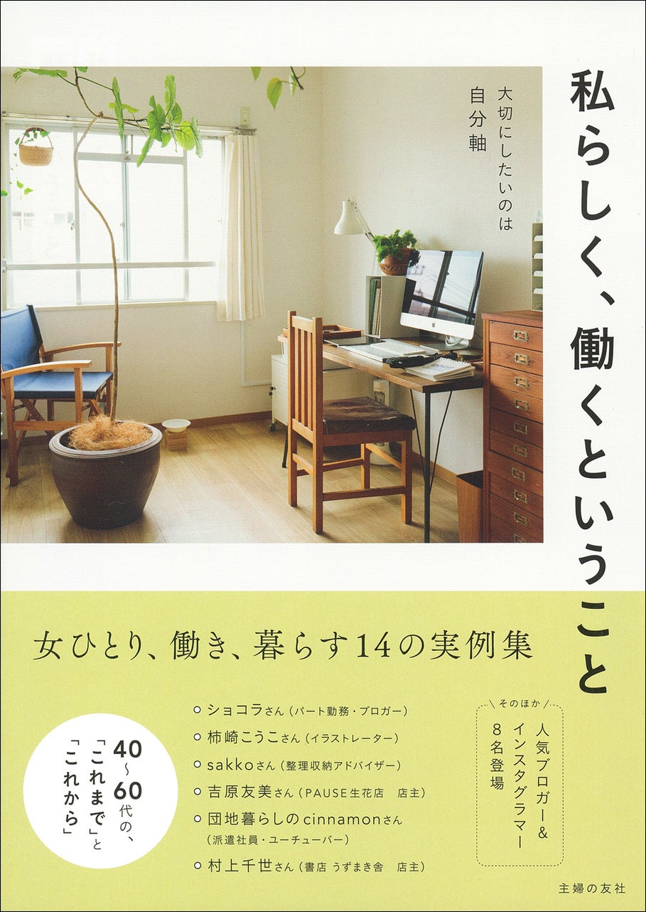 『私らしく、働くということ』1540円（税込み）主婦の友社