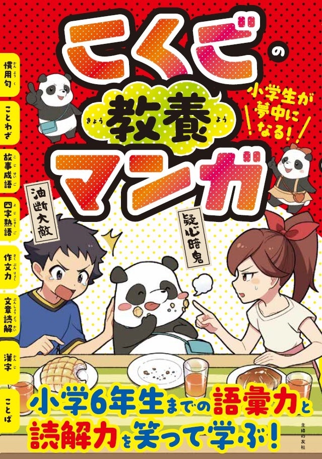 小学生が夢中になる！ こくごの教養マンガ（主婦の友社）