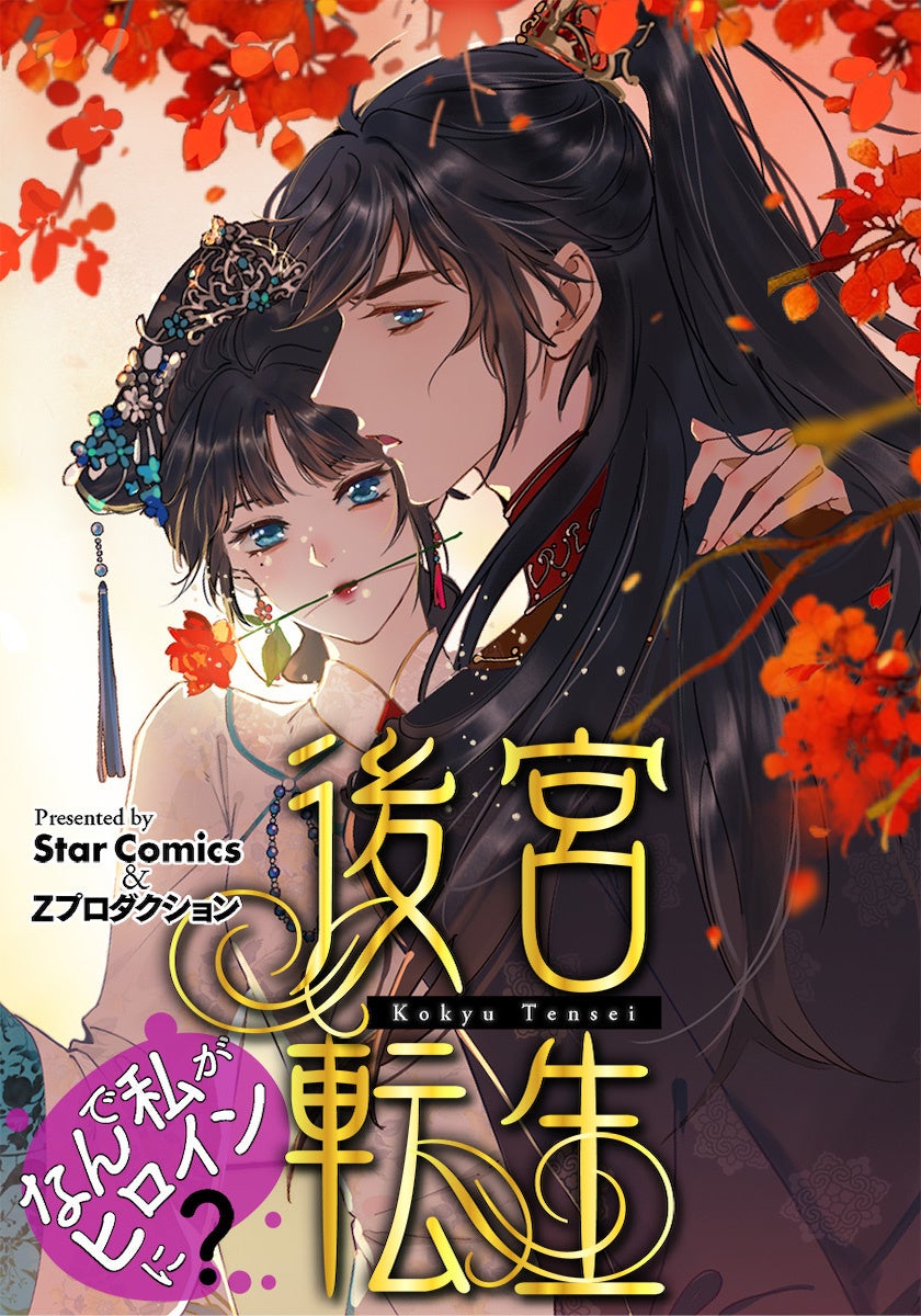全世界累計3.7億PVの大人気webtoonが日本上陸！『後宮転生