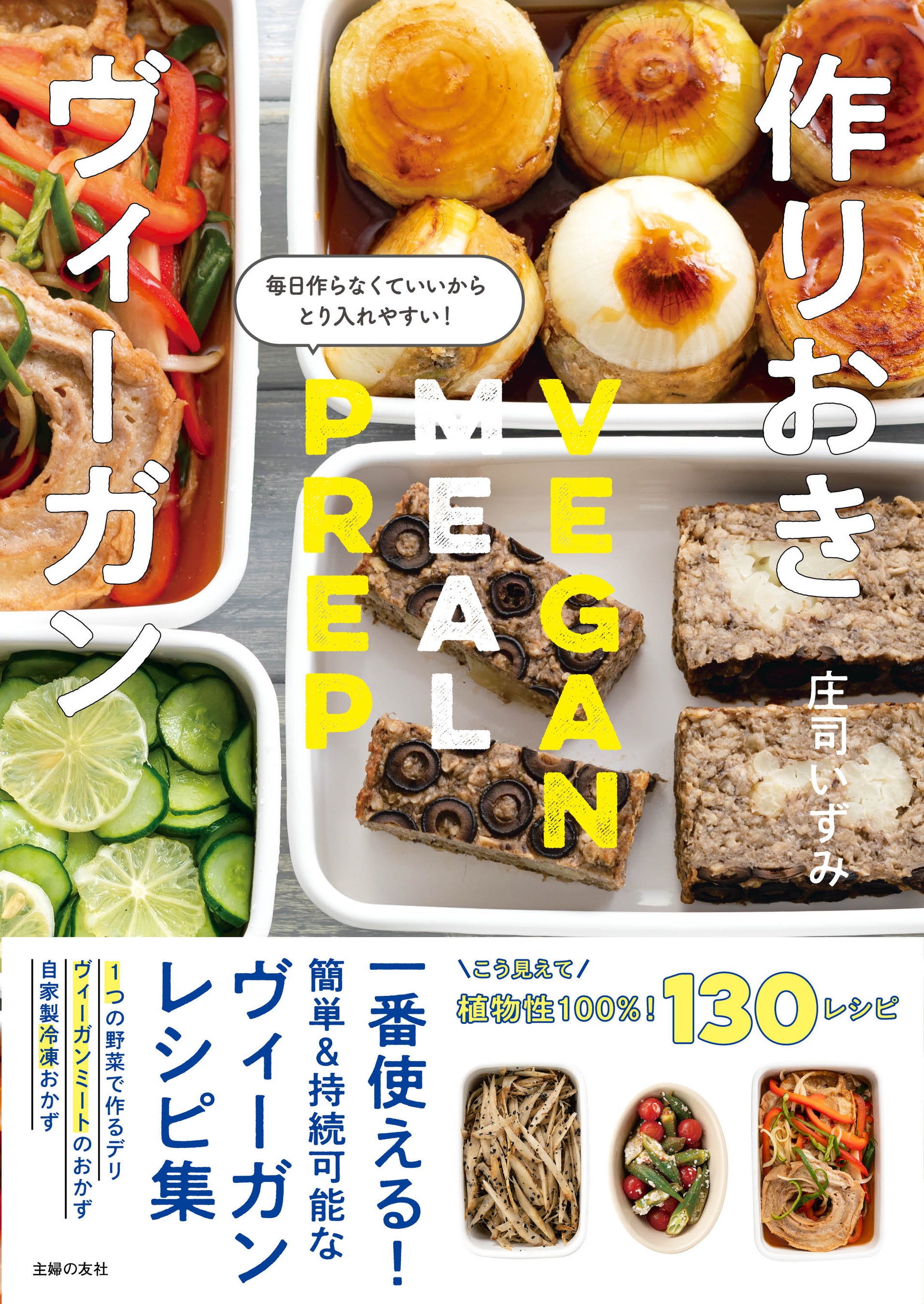 食のトレンド・「ヴィーガン」料理は、「作りおき」すれば意外と簡単