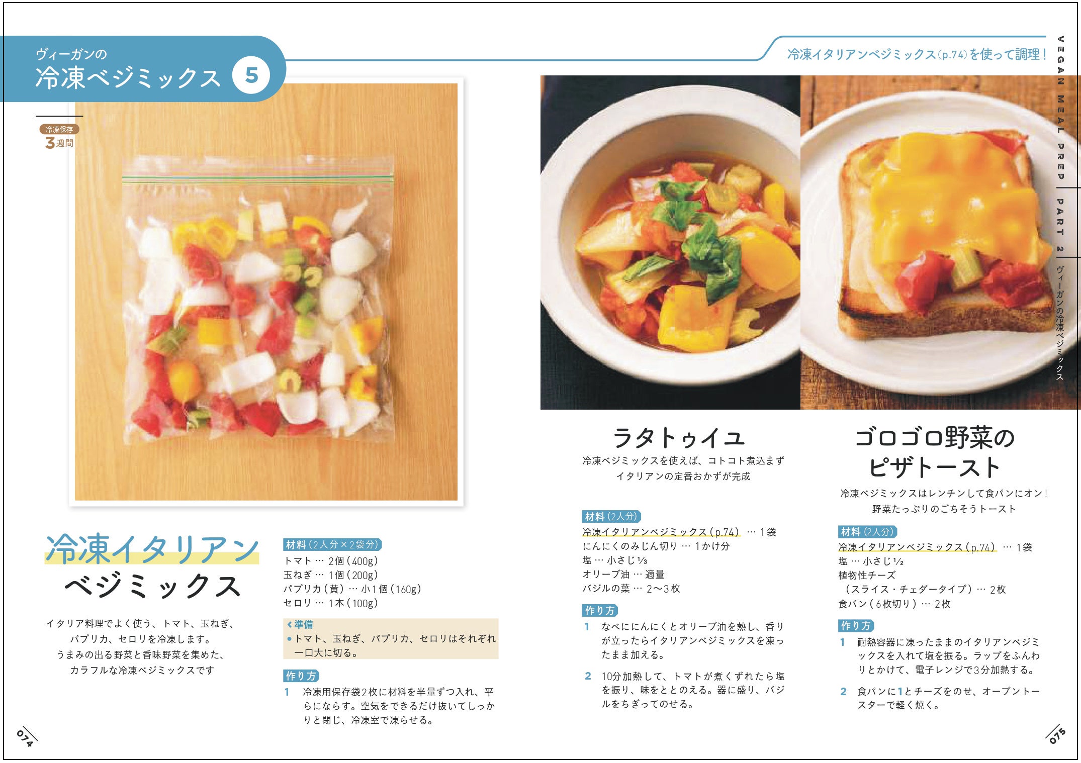 「冷凍ベジミックス」を使って、ラタトゥイユやピザトーストに展開。冷凍した野菜は火が通りやすくなるので時短にも効果的