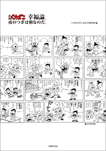 赤塚不二夫の最高傑作「#天才バカボン 」＆「#もーれつア太郎