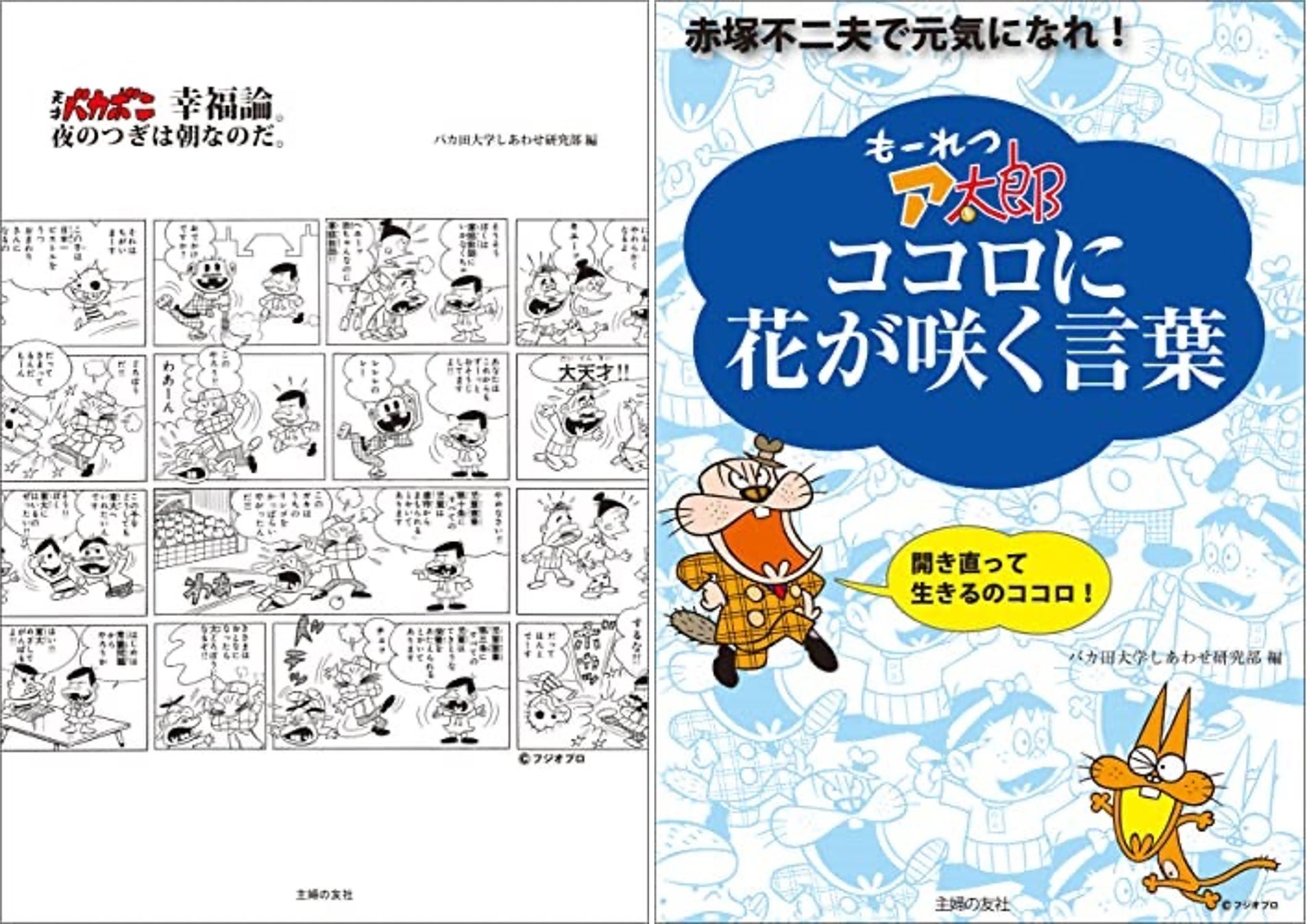 赤塚不二夫の最高傑作 天才バカボン もーれつア太郎 の珠玉のことば集 待望の電子書籍化 株式会社主婦の友社 のプレスリリース 赤塚不二夫の最高傑作 天才バカボン もーれつア太郎 の珠玉のことば集 待望の電子書籍化 株式会社主婦の友社 のプレスリリース