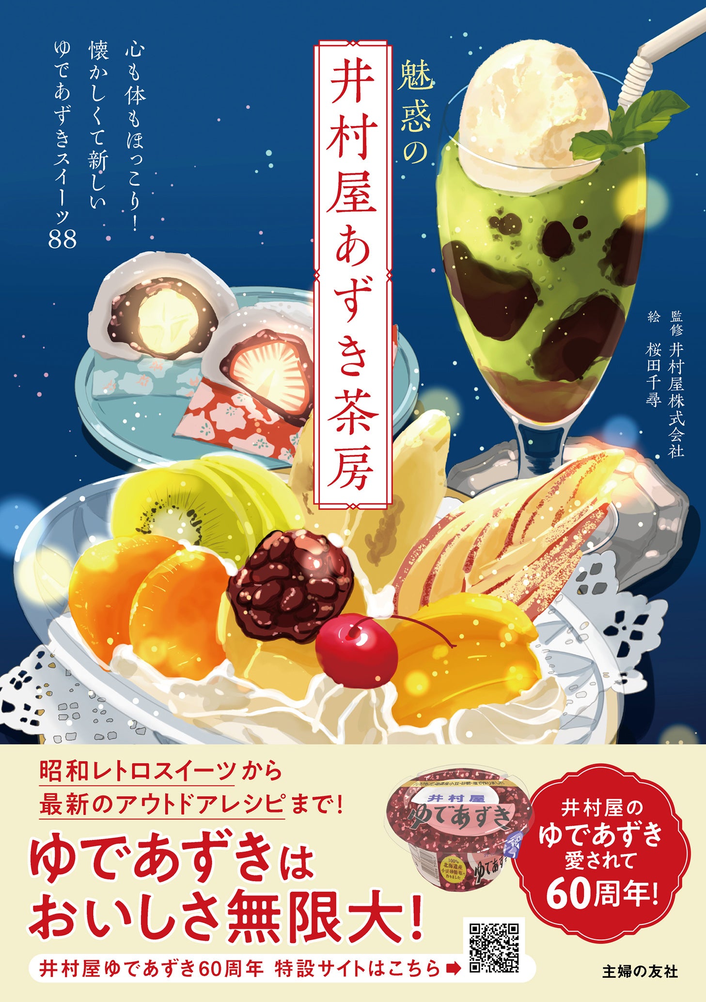 「魅惑の井村屋あずき茶房」