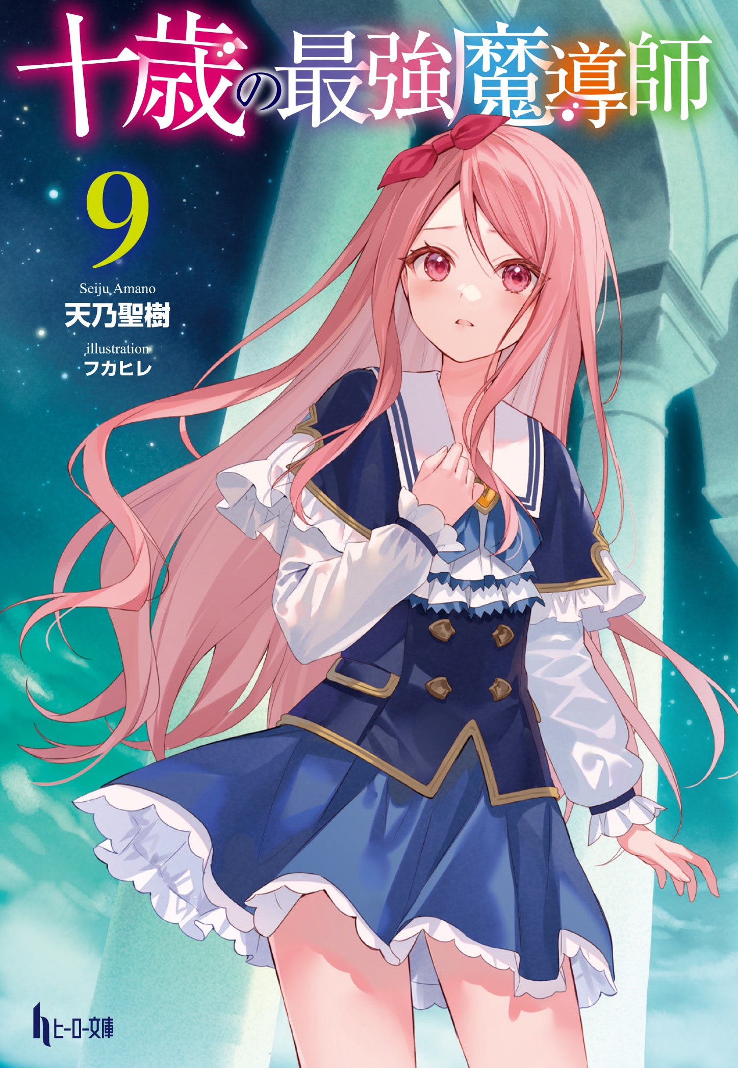 最強の魔導士。 1〜10巻 店舗購入特典33枚セット コミック版