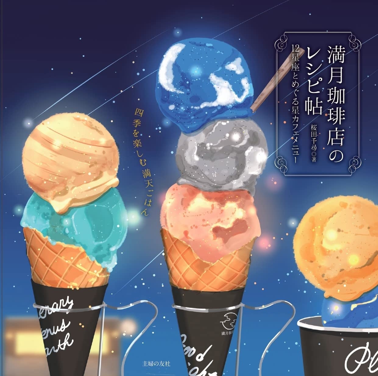 『【Amazon.co.jp限定】満月珈琲店のレシピ帖 12星座とめぐる星カフェメニュー』