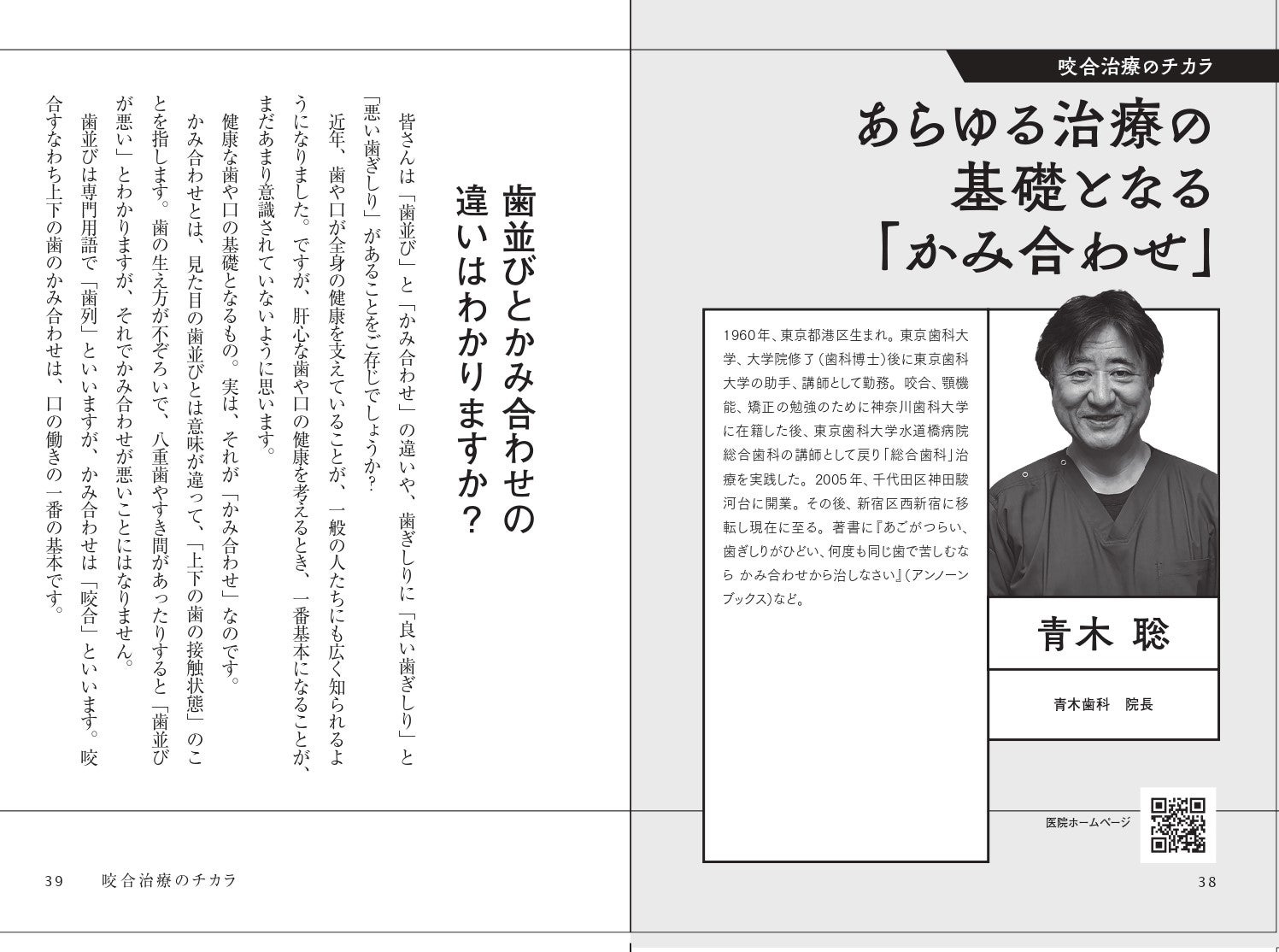 歯並びとかみ合わせの重要性を解説する青木聡氏（青木歯科院長）