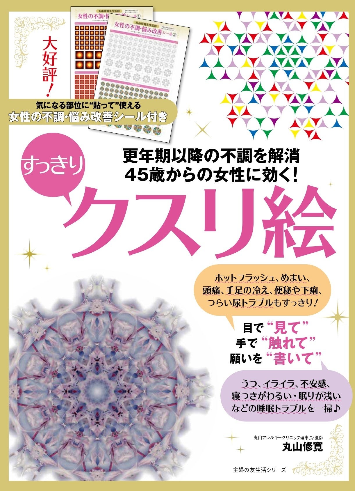 クスリ絵DVDセミナー丸山アレルギークリニック理事長丸山修寛 クスリ絵DVDセミナー丸山アレルギークリニック理事長丸山修寛