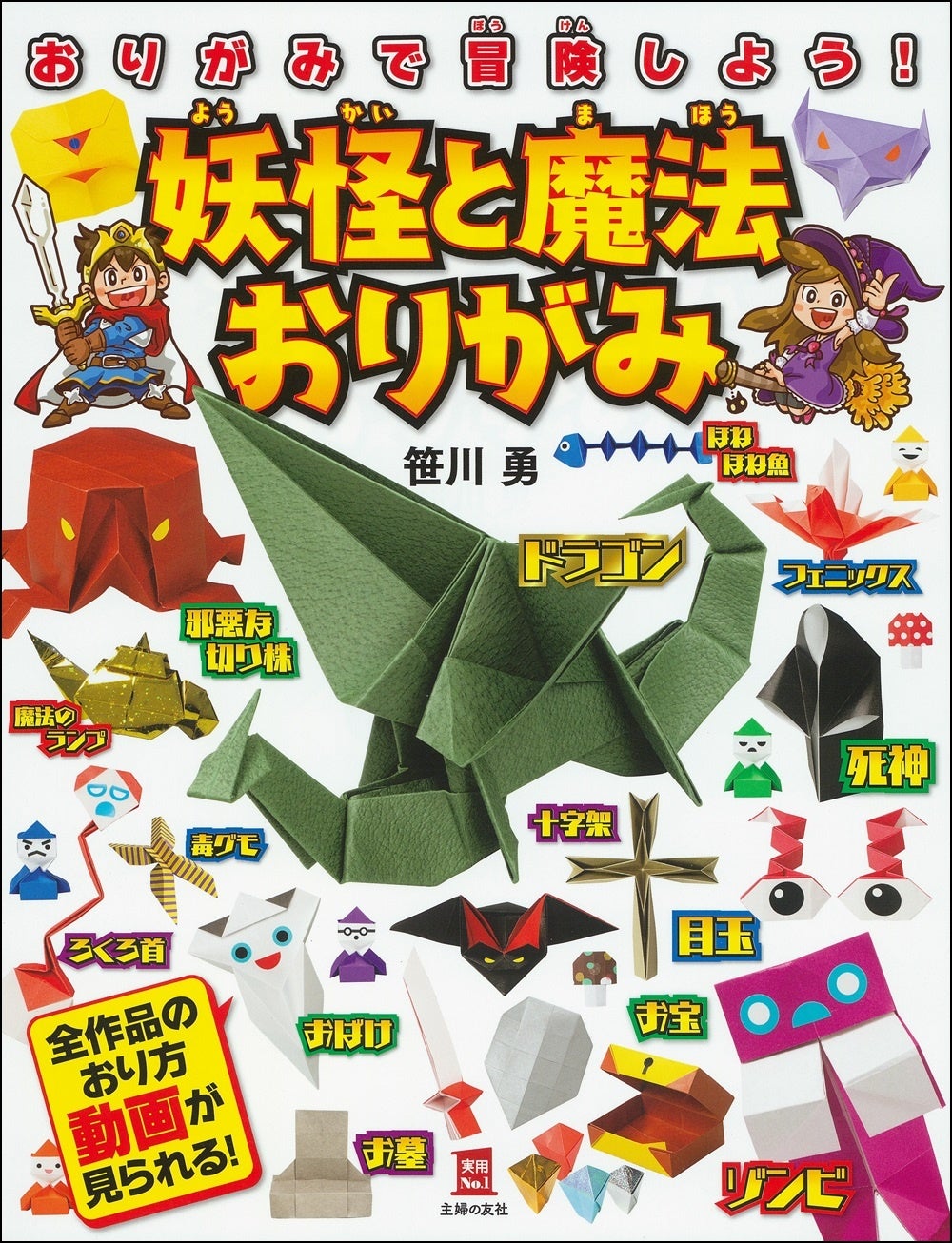 ファンタジー ゲーム要素とおりがみがドッキング これまでにないおりがみ本が登場 株式会社主婦の友社 のプレスリリース ファンタジー ゲーム要素とおりがみがドッキング これまでにないおりがみ本が登場 株式会社主婦の友社 のプレスリリース
