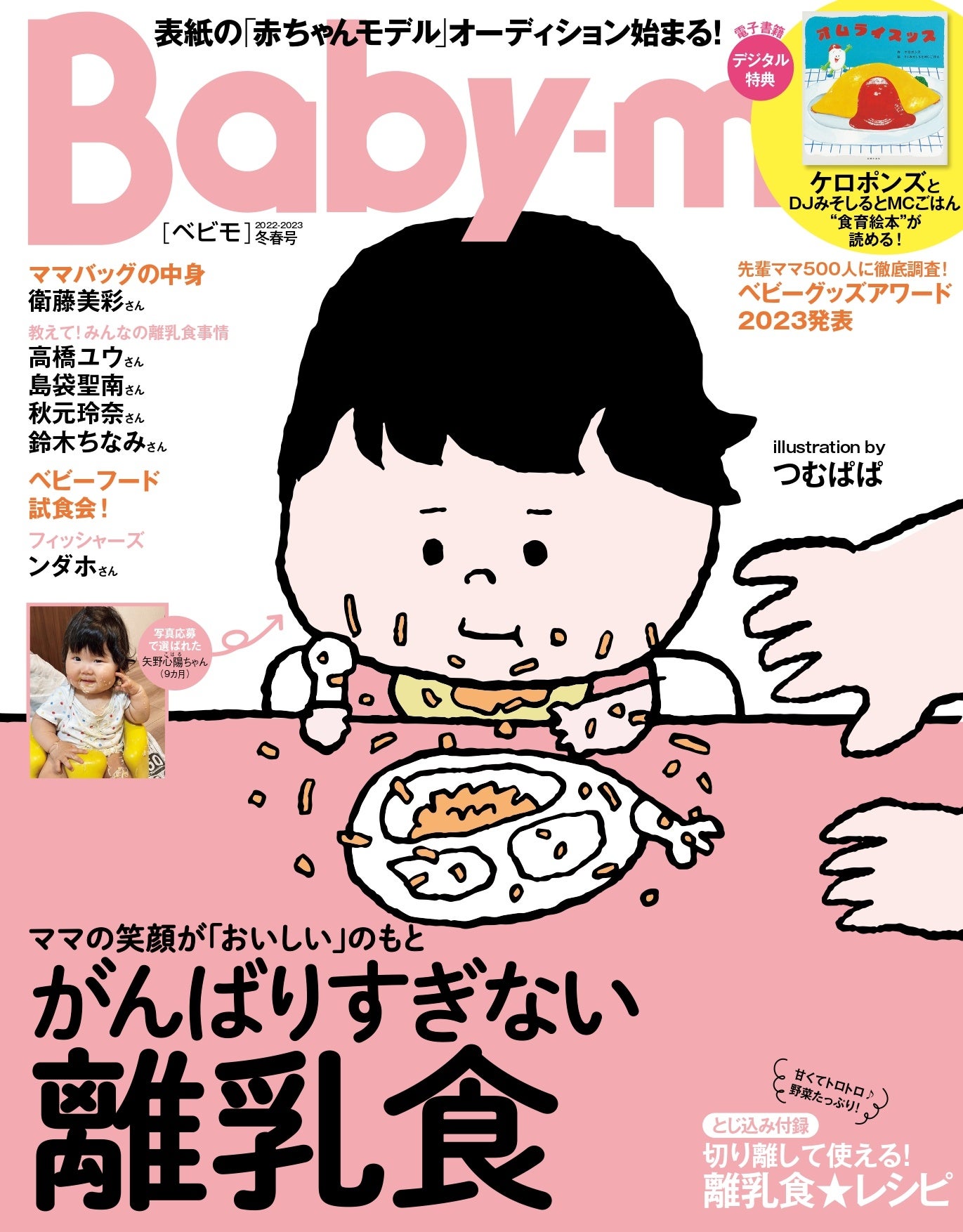 『Baby-mo〈べビモ〉2022-2023冬春号』書影