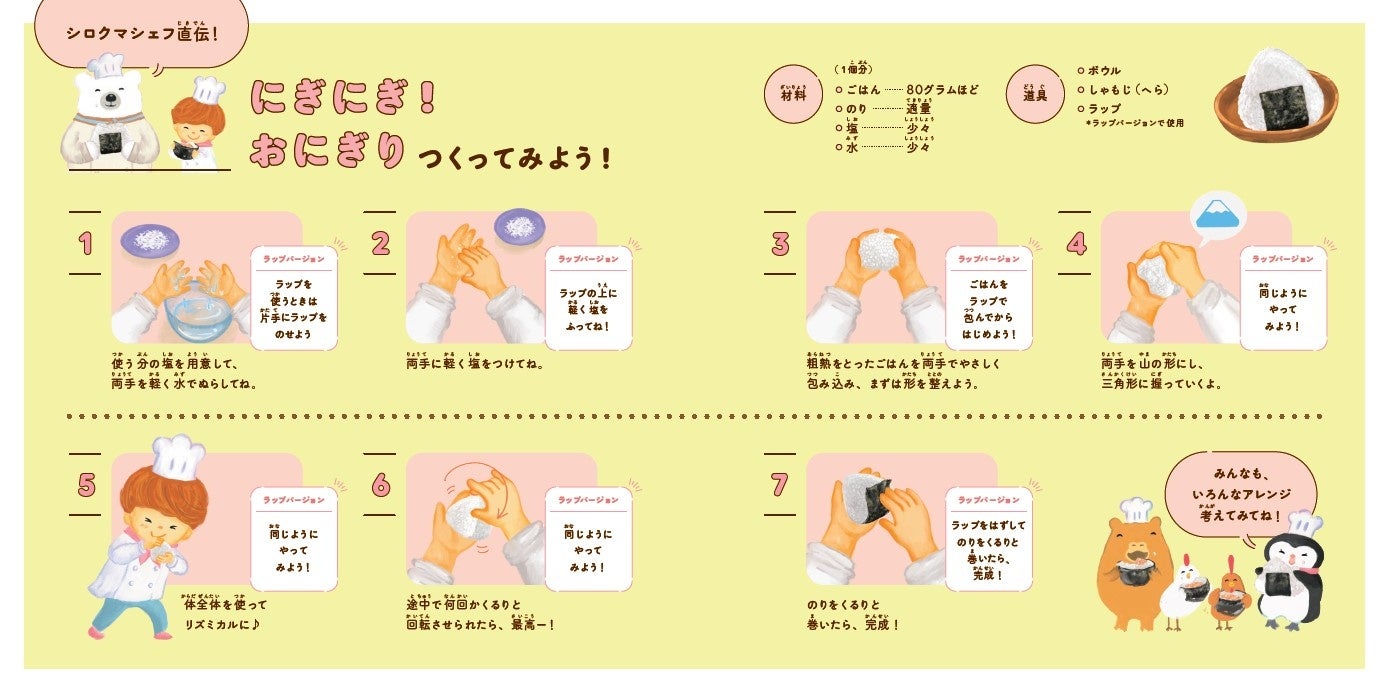 『まねっこシェフ　にぎにぎ！おにぎり』