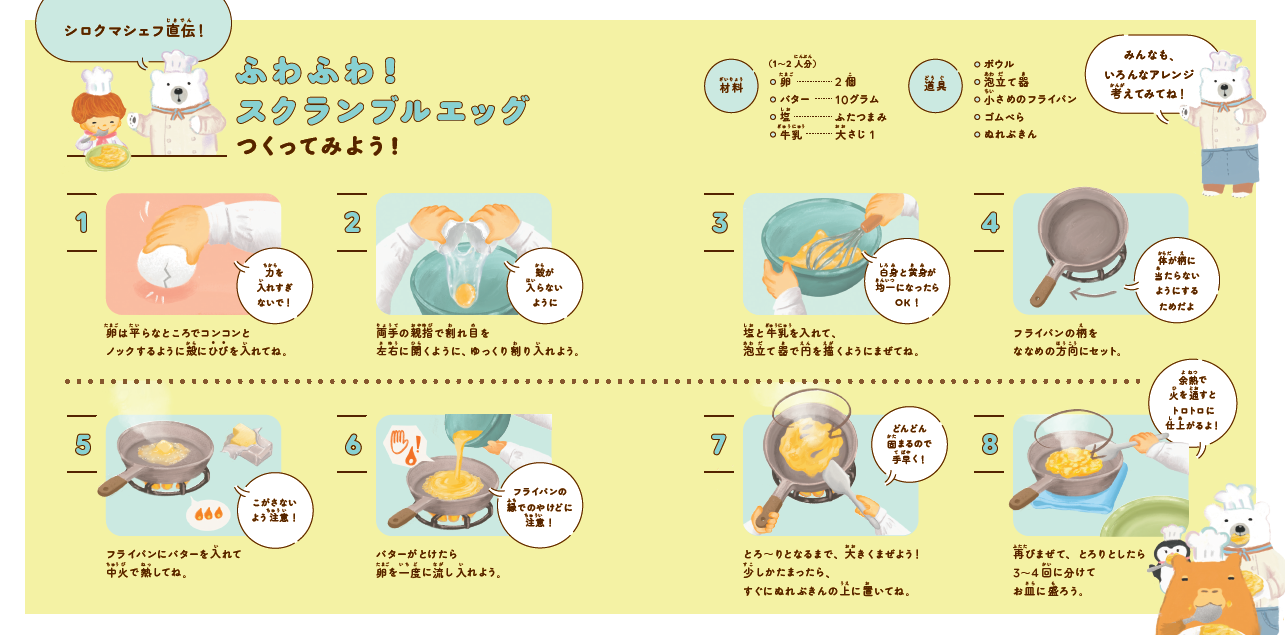 『まねっこシェフ　ふわふわ！スクランブルエッグ』