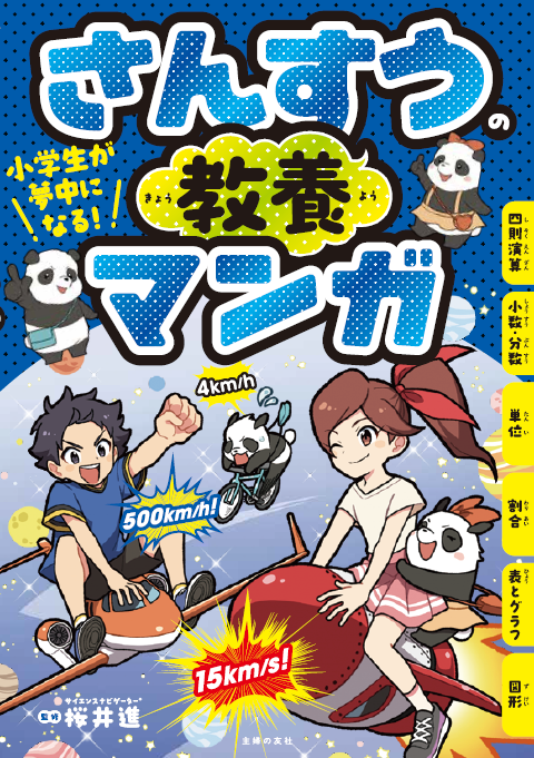 小学生が夢中になる！さんすうの教養マンガ（主婦の友社）