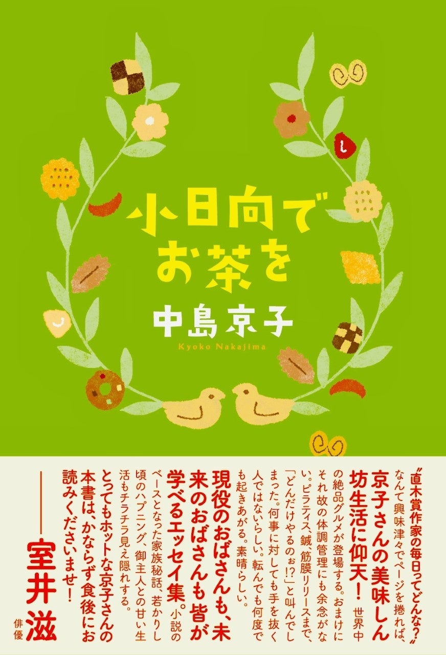 帯は俳優の室井滋さんのコメントつき