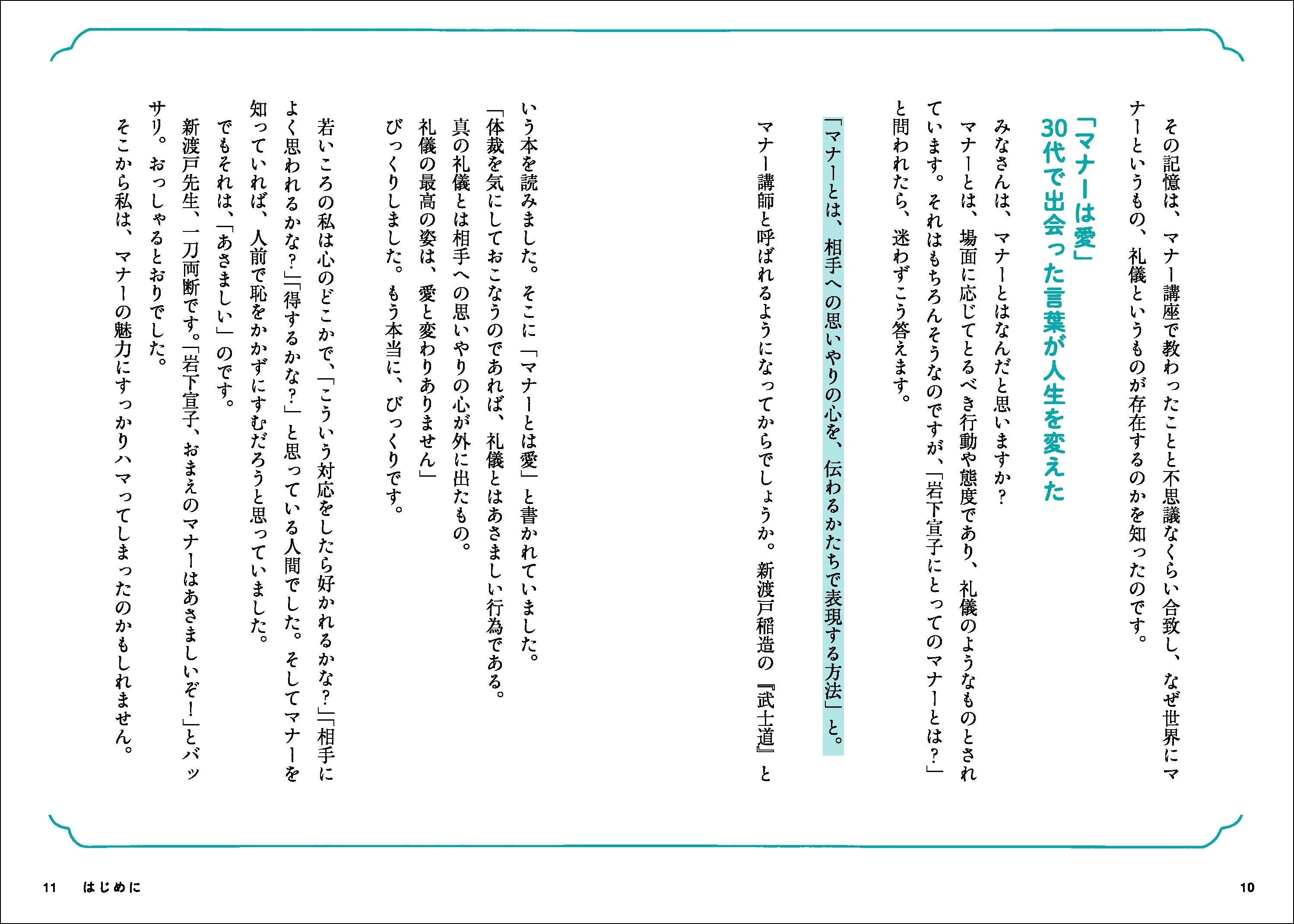 岩下さんが、「マナーは愛」（新渡戸稲造の言葉）に出会った経緯も本書内に。