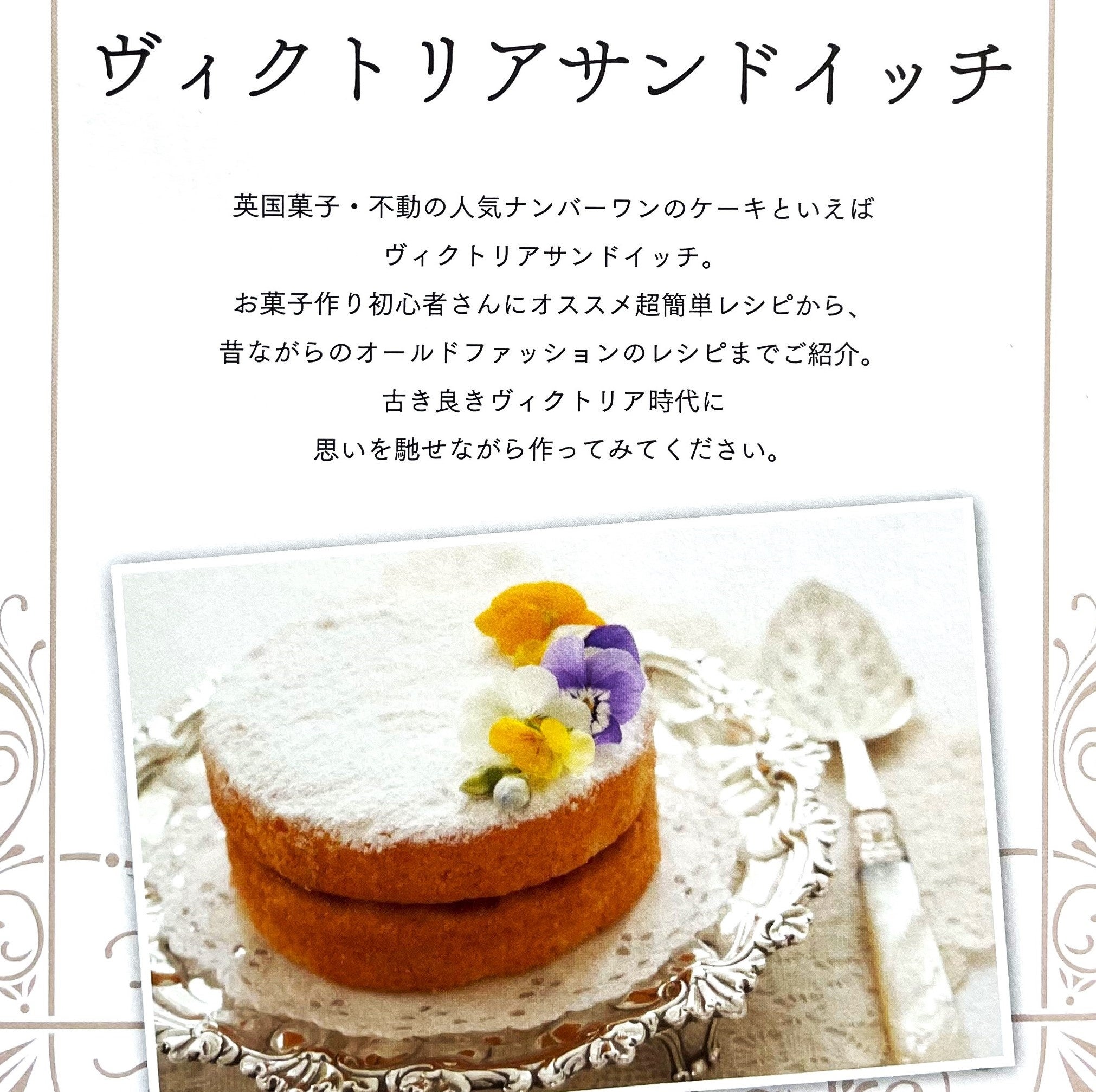 英国菓子・不動の人気No1ケーキ「ヴィクトリアサンドイッチ」の超簡単レシピや、オールドファッションレシピをご紹介。
