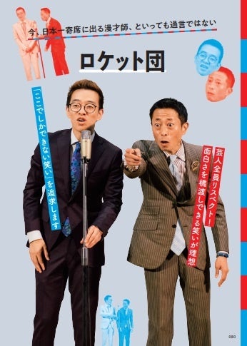 浅草芸人たちのカッコいい姿が凝縮（漫才協会所属芸人、ロケット団）