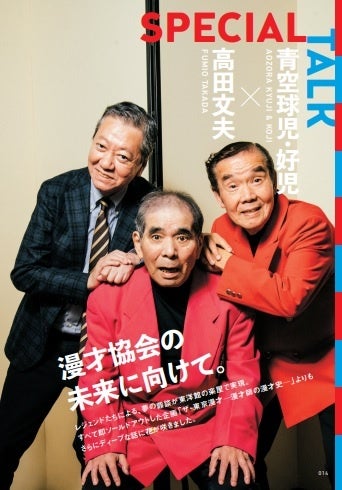 お笑いファン必見！激レアな青空球児・好児×高田文夫氏の対談