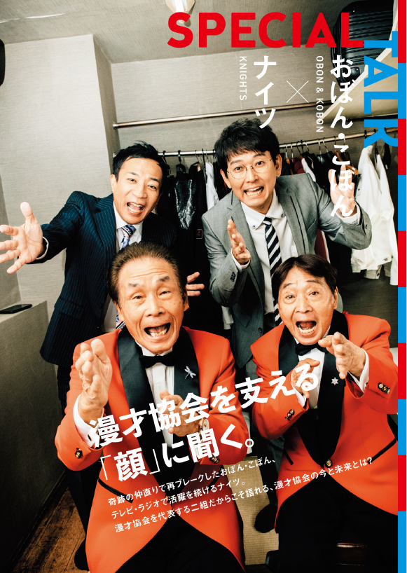 東洋館の楽屋で取材＆撮影したおぼん・こぼん×ナイツの豪華対談も