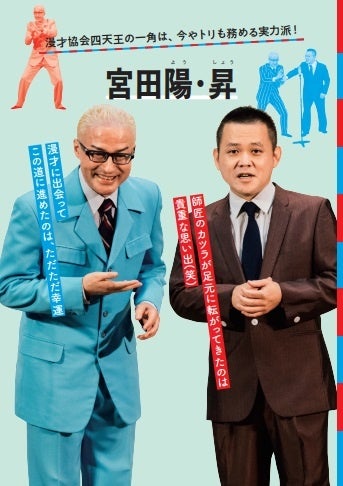 語り継がれるレジェンド師匠たちの裏話も（漫才協会所属芸人、宮田陽・昇）