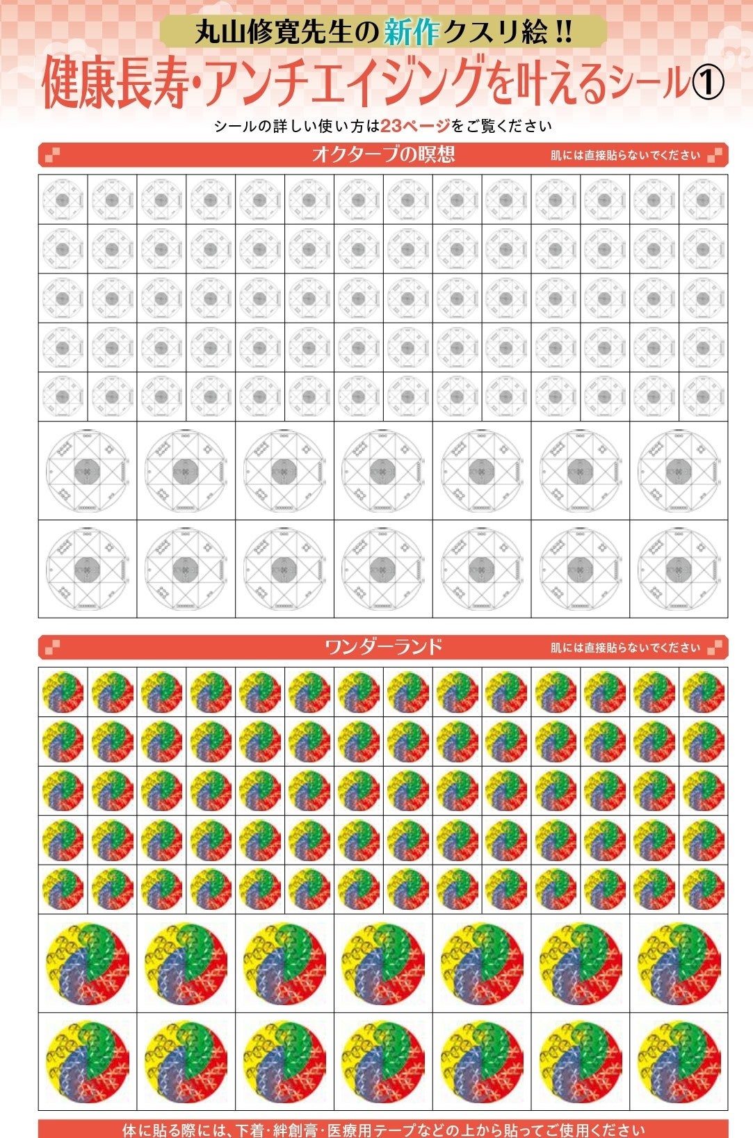 健康長寿・アンチエイジングを叶えるシール①