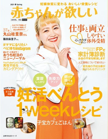 2021年春号丸山桂里奈さん初登場