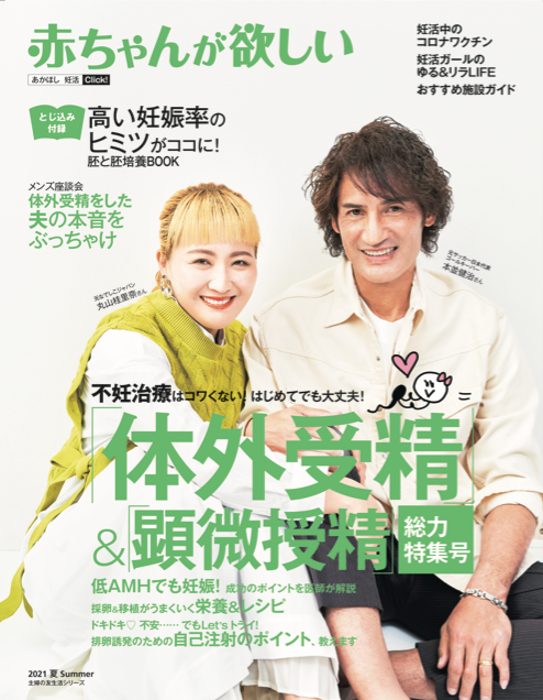 2021年夏号丸山桂里奈さん本並健治さん夫妻表紙