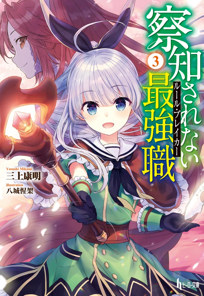 GWはヒーロー文庫の最新刊で異世界を堪能しよう！『察知されない