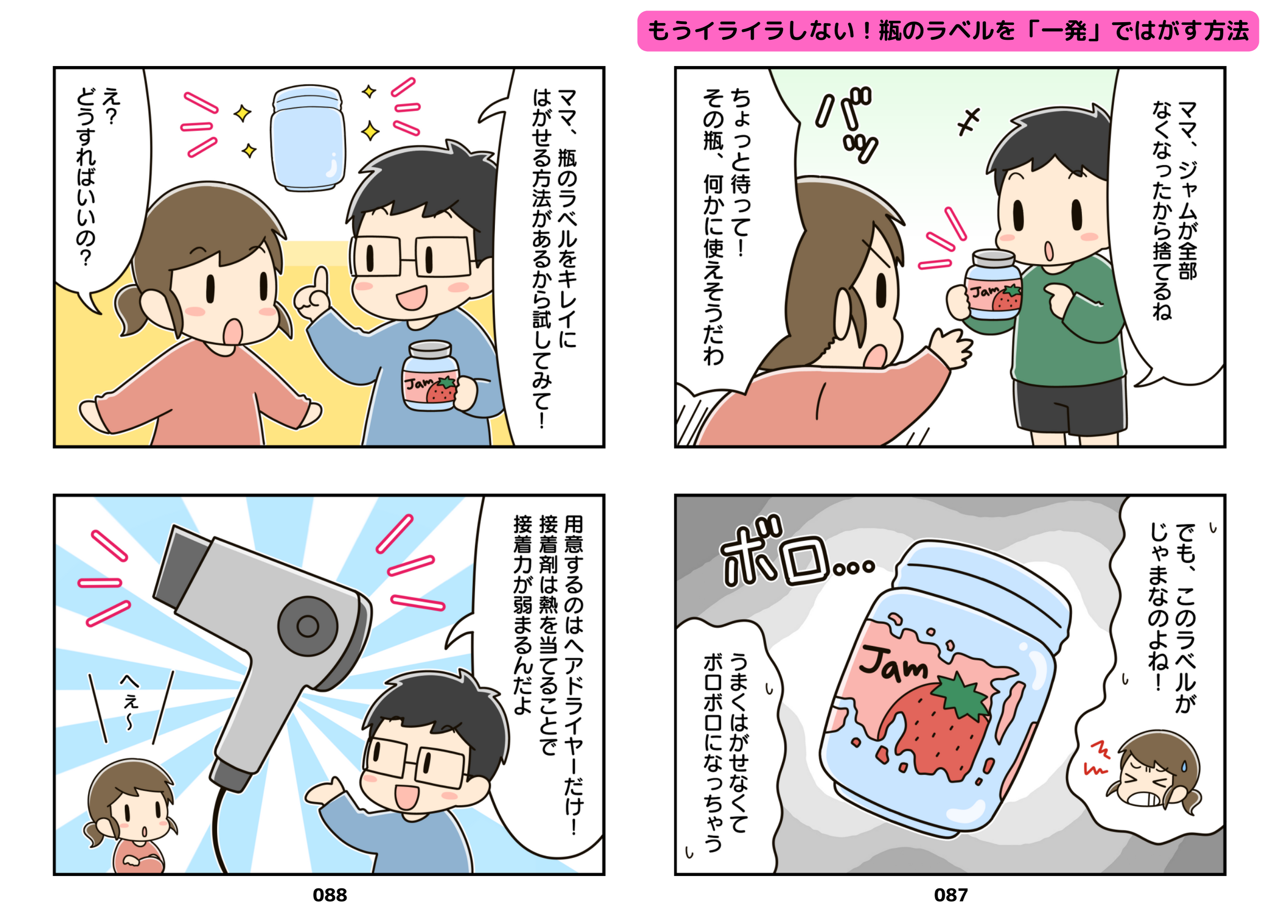 もうイライラしない！瓶のラベルを「一発」ではがす方法