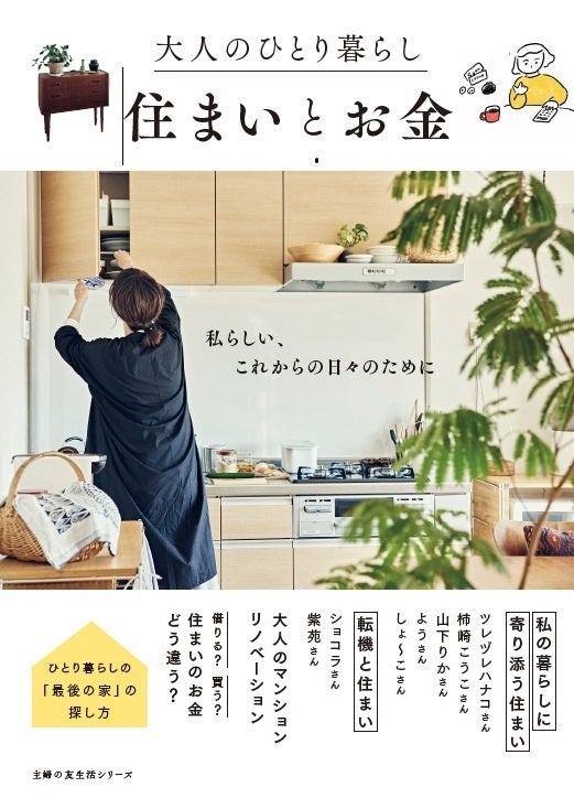 『大人のひとり暮らし 住まいとお金』主婦の友社 1430円(税込み)