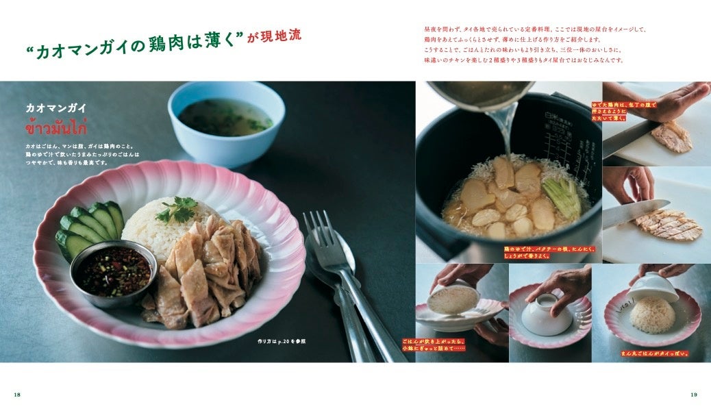 おなじみのカオマンガイは、鶏肉を叩いて薄くする現地流レシピを紹介。