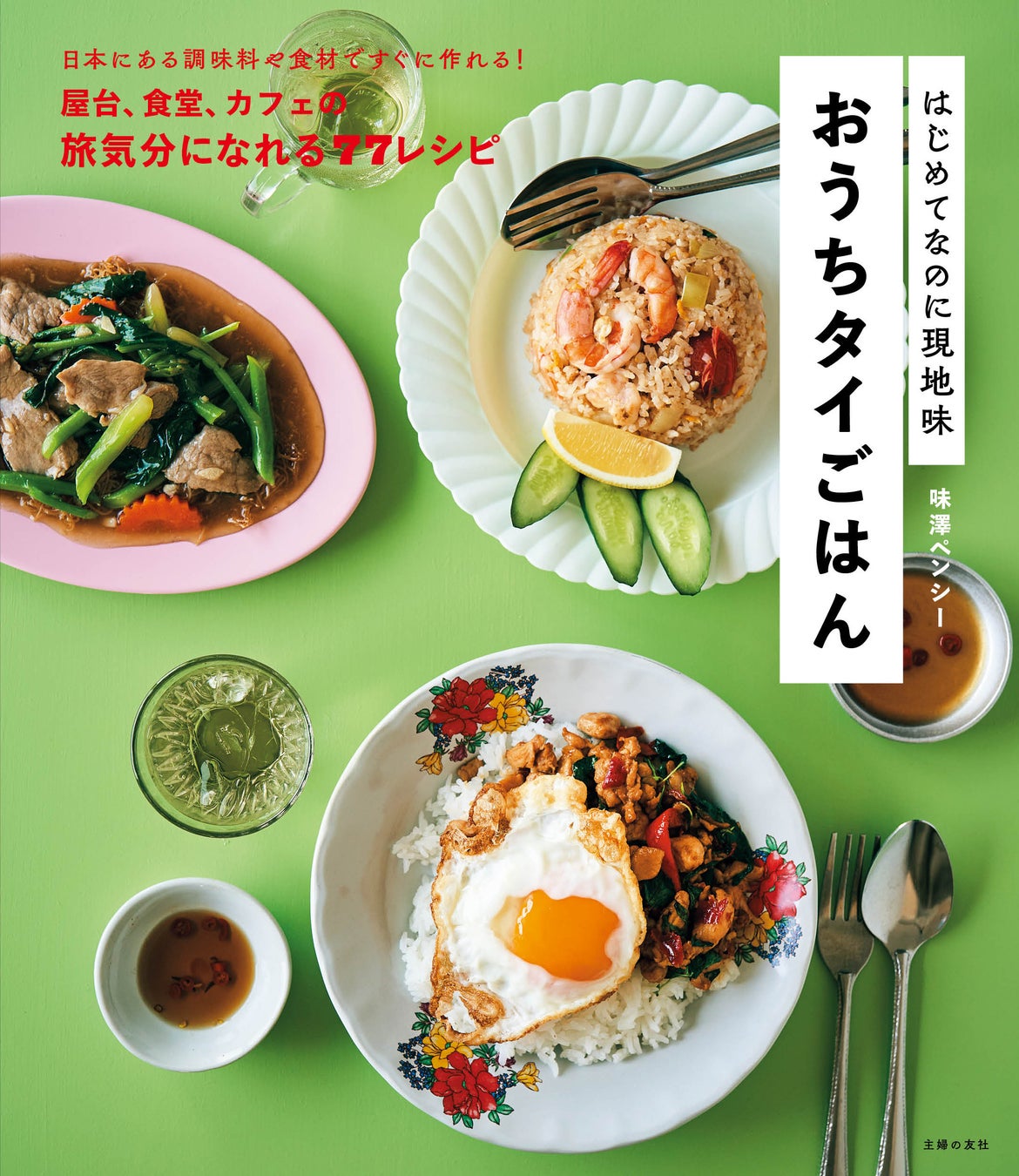 アジア料理好き必見!家で作れるかんたん本格味が続々。夏にピッタリの「タイごはん」で猛暑の食シーンが盛り上がる!