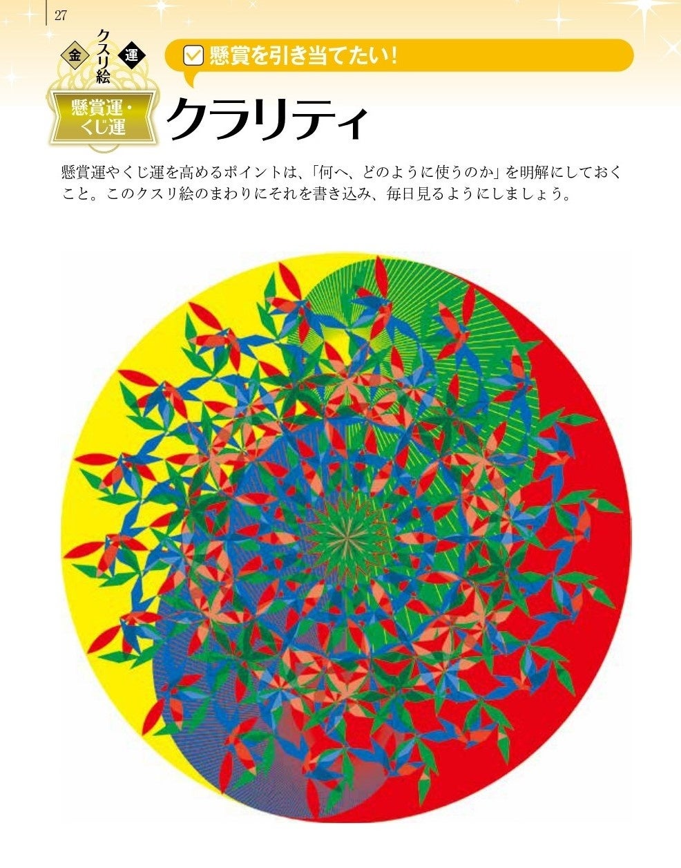 懸賞運・くじ運などに効果的と言われる人気の高いクスリ絵のひとつ「クラリティ」