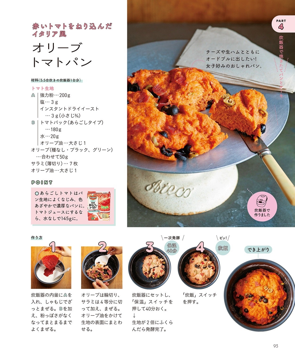 炊飯器で作る「オリーブトマトパン」