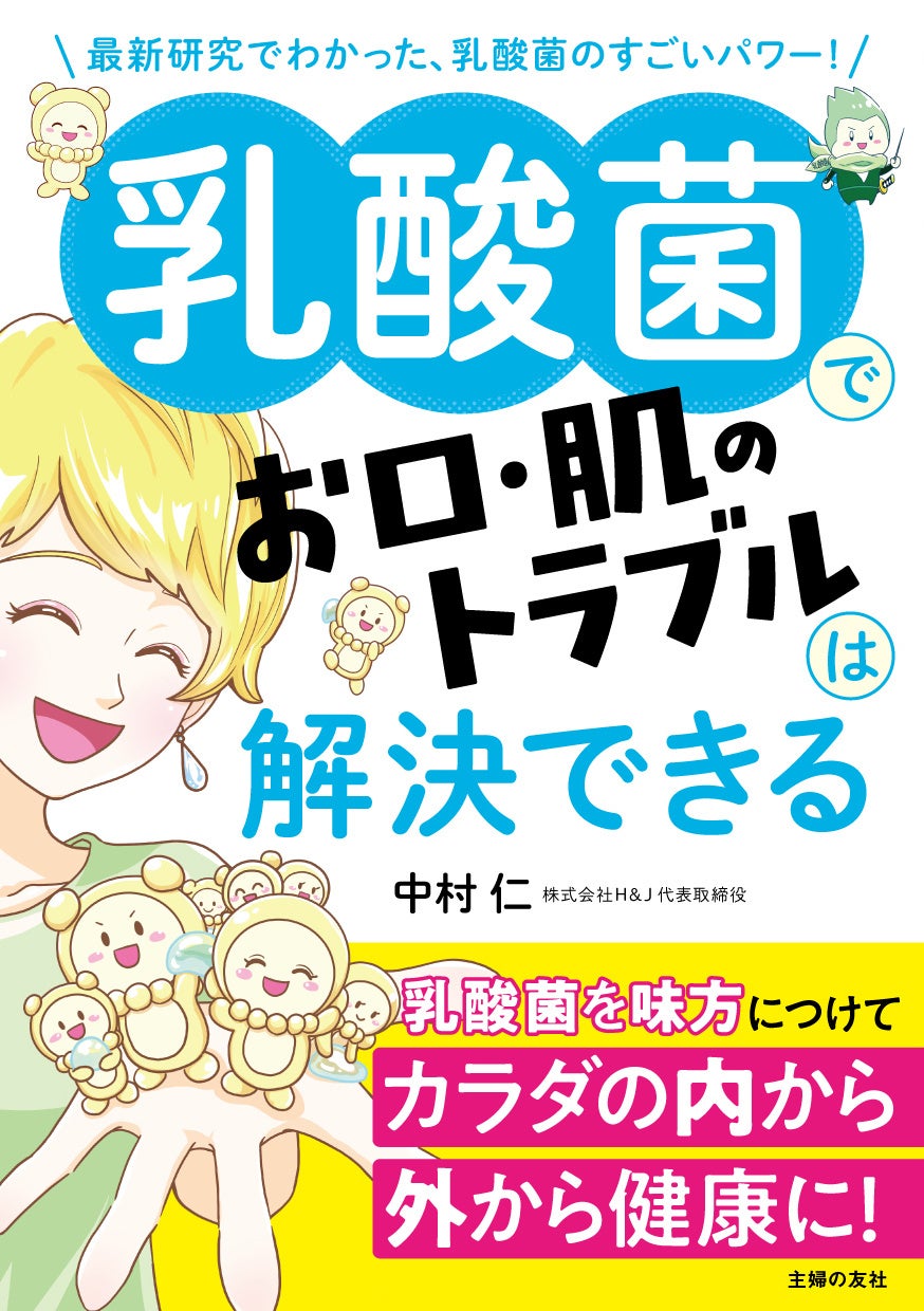 書籍「乳酸菌でお口・肌のトラブルは解決できる」
