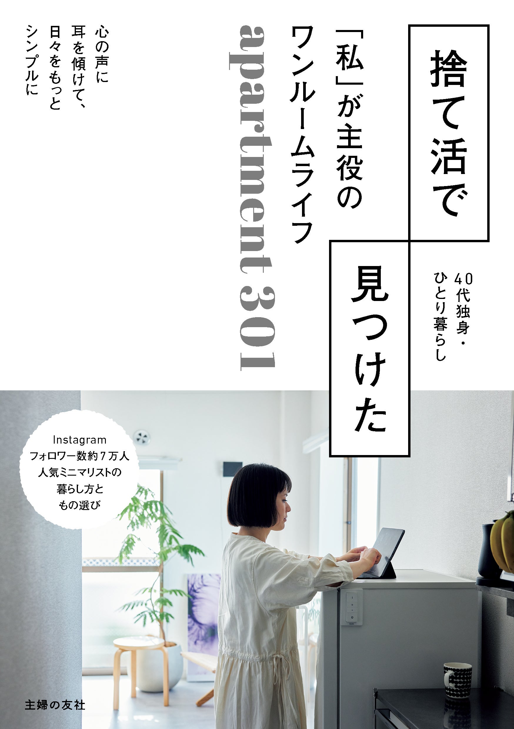 『捨て活で見つけた「私」が主役のワンルームライフ』主婦の友社